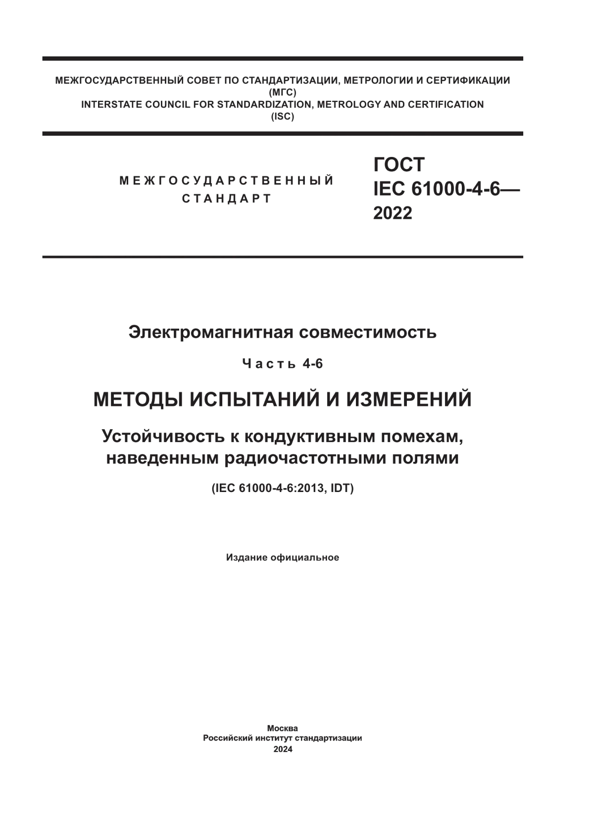 Обложка ГОСТ IEC 61000-4-6-2022 Электромагнитная совместимость. Часть 4-6. Методы испытаний и измерений. Устойчивость к кондуктивным помехам, наведенным радиочастотными полями