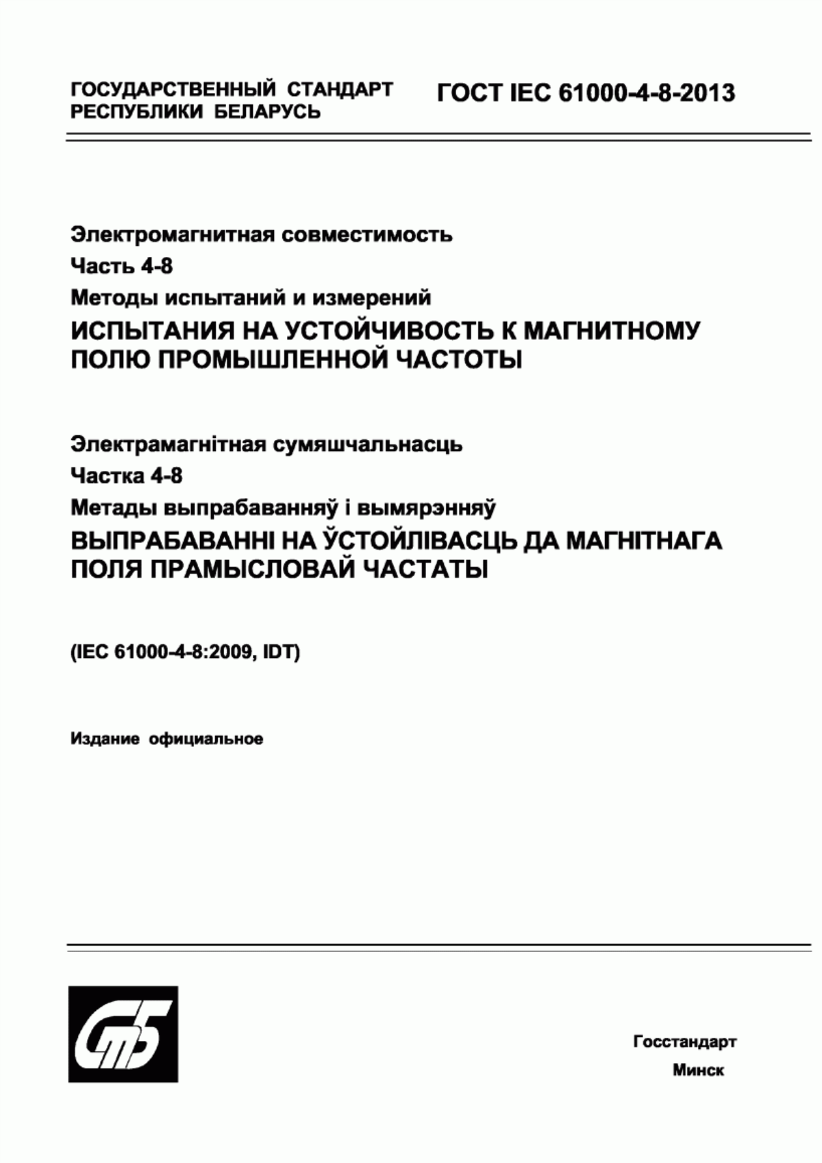 Обложка ГОСТ IEC 61000-4-8-2013 Электромагнитная совместимость. Часть 4-8. Методы испытаний и измерений. Испытания на устойчивость к магнитному полю промышленной частоты