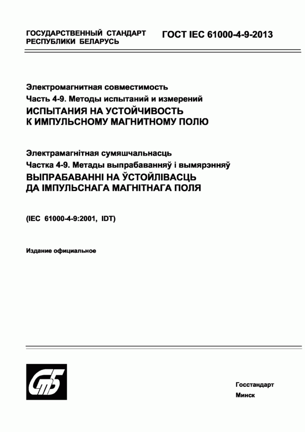 Обложка ГОСТ IEC 61000-4-9-2013 Электромагнитная совместимость. Часть 4-9. Методы испытаний и измерений. Испытания на устойчивость к импульсному магнитному полю