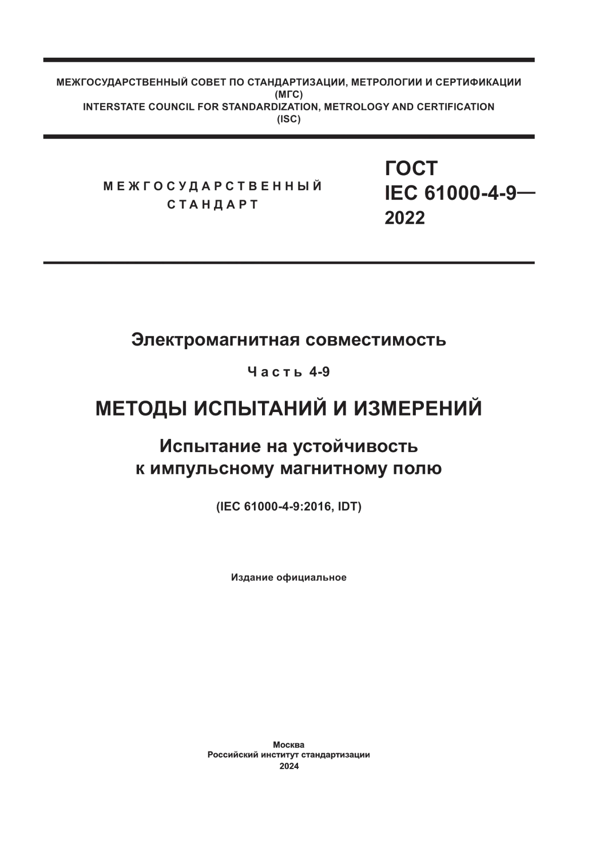 Обложка ГОСТ IEC 61000-4-9-2022 Электромагнитная совместимость. Часть 4-9. Методы испытаний и измерений. Испытание на устойчивость к импульсному магнитному полю