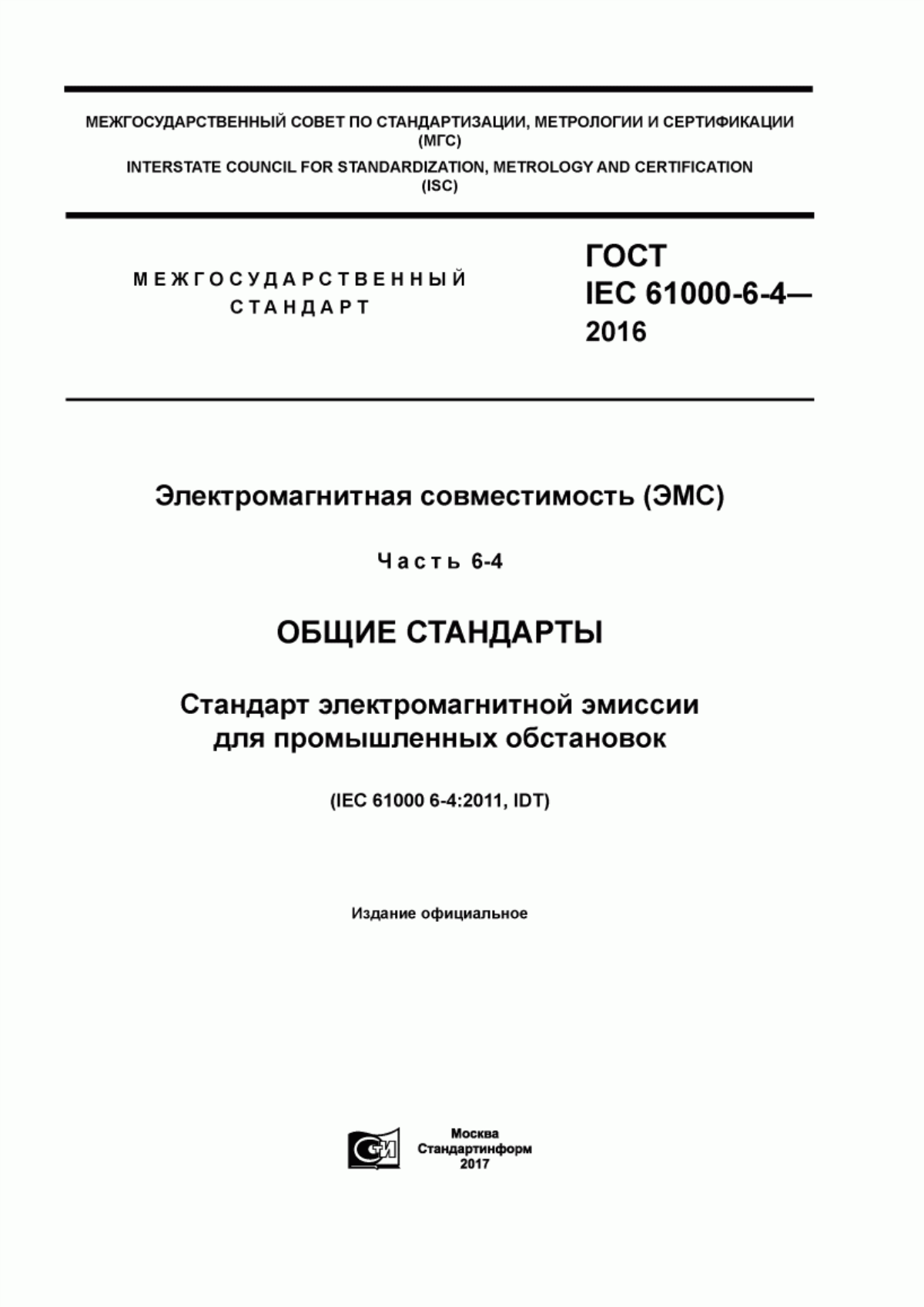 Обложка ГОСТ IEC 61000-6-4-2016 Электромагнитная совместимость (ЭМС). Часть 6-4. Общие стандарты. Стандарт электромагнитной эмиссии для промышленных обстановок