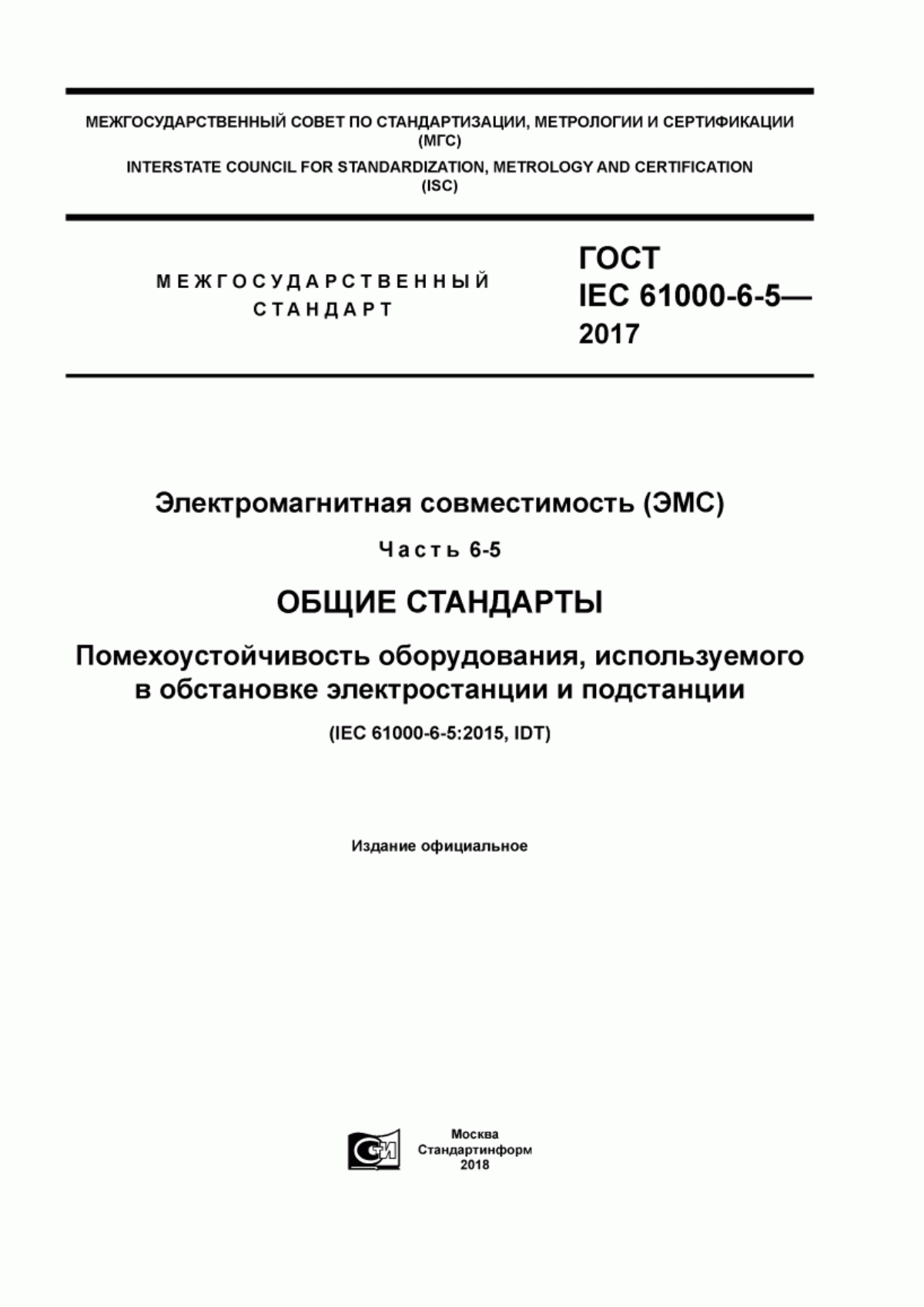 Обложка ГОСТ IEC 61000-6-5-2017 Электромагнитная совместимость (ЭМС). Часть 6-5. Общие стандарты. Помехоустойчивость оборудования, используемого в обстановке электростанции и подстанции