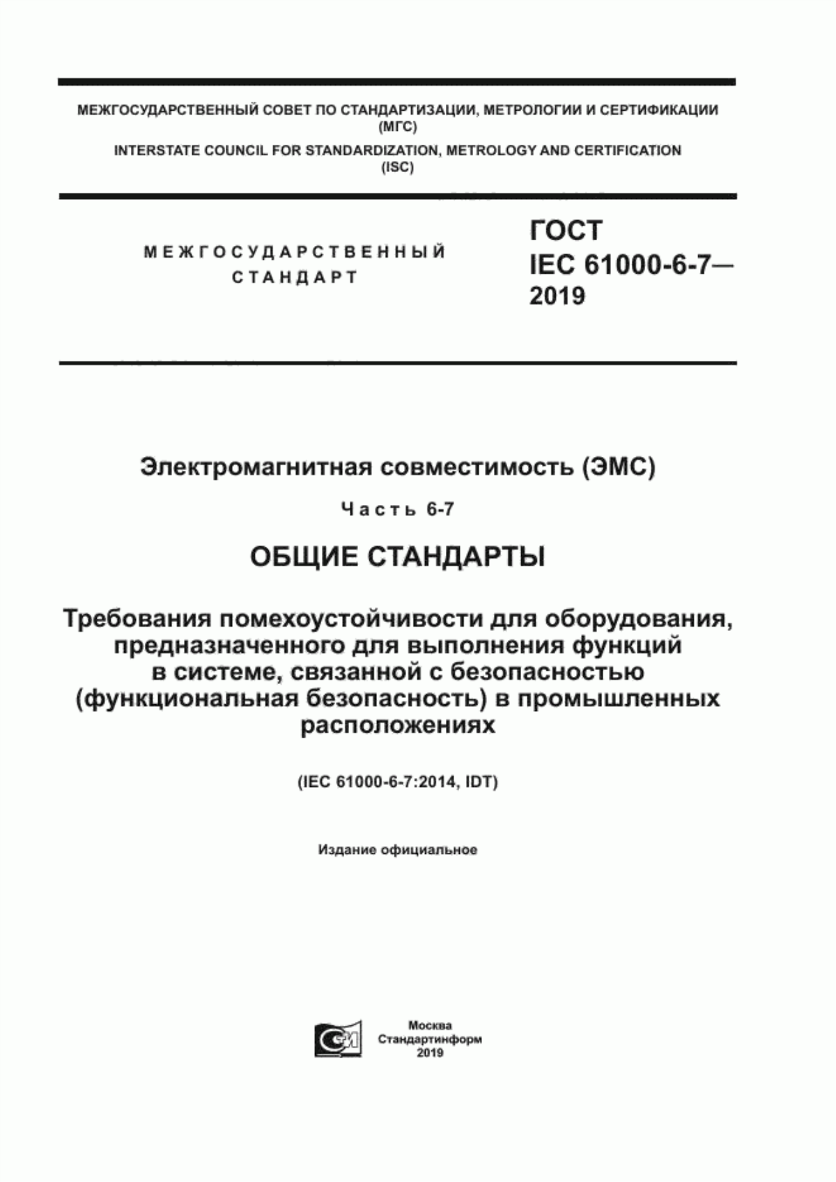 Обложка ГОСТ IEC 61000-6-7-2019 Электромагнитная совместимость (ЭМС). Часть 6-7. Общие стандарты. Требования помехоустойчивости для оборудования, предназначенного для выполнения функций в системе, связанной с безопасностью (функциональная безопасность) в промышленных расположениях