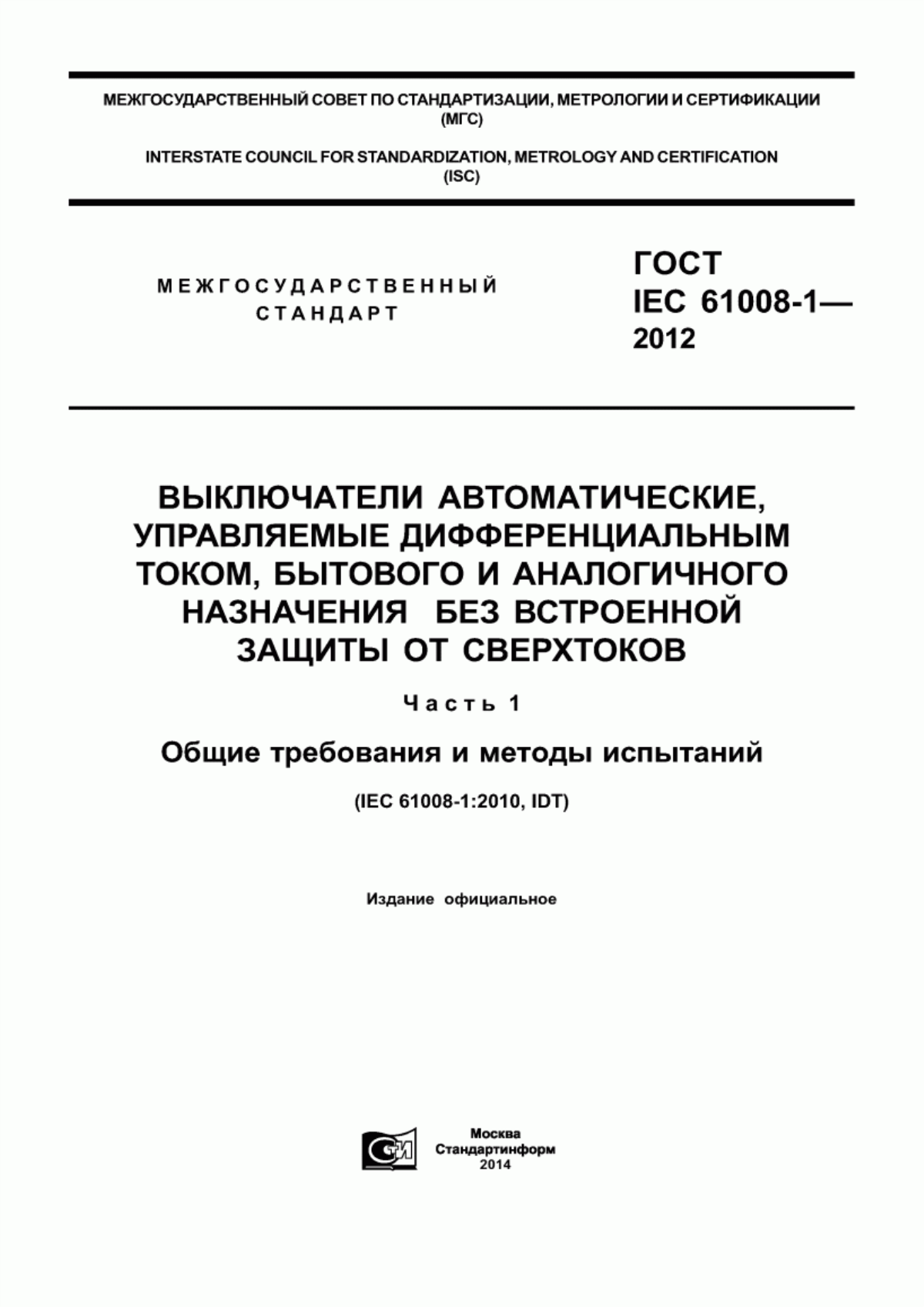 Обложка ГОСТ IEC 61008-1-2012 Выключатели автоматические, управляемые дифференциальным током, бытового и аналогичного назначения без встроенной защиты от сверхтоков. Часть 1. Общие требования и методы испытаний