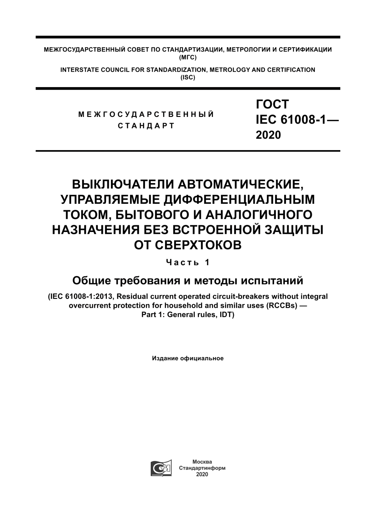 Обложка ГОСТ IEC 61008-1-2020 Выключатели автоматические, управляемые дифференциальным током, бытового и аналогичного назначения без встроенной защиты от сверхтоков. Часть 1. Общие требования и методы испытаний