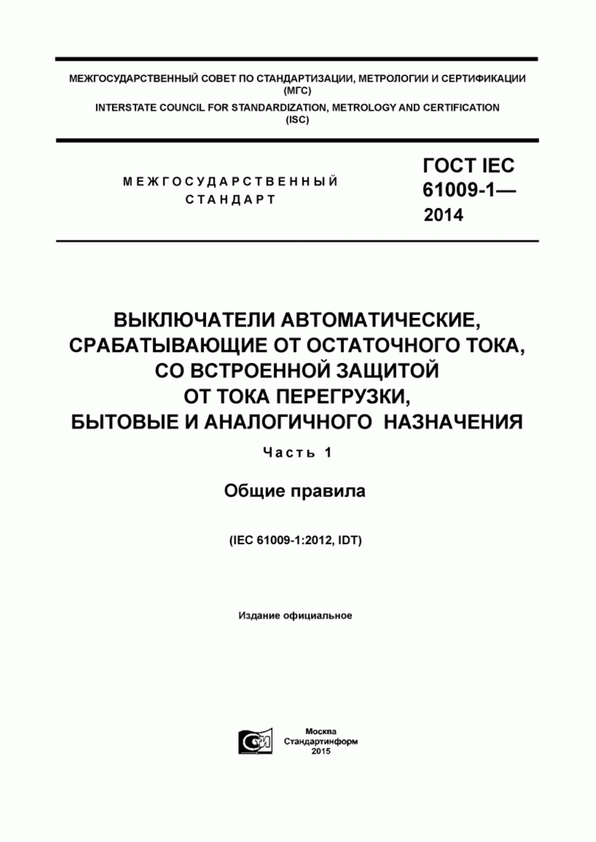 Обложка ГОСТ IEC 61009-1-2014 Выключатели автоматические, срабатывающие от остаточного тока, со встроенной защитой от тока перегрузки, бытовые и аналогичного назначения. Часть 1. Общие правила