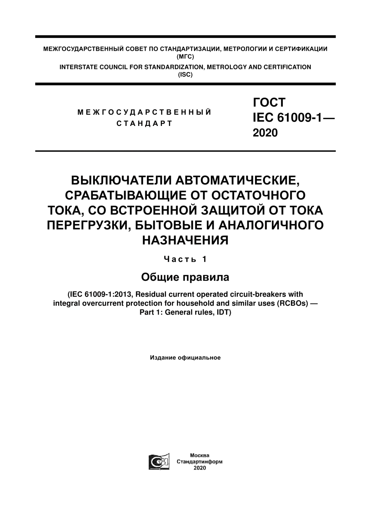 Обложка ГОСТ IEC 61009-1-2020 Выключатели автоматические, срабатывающие от остаточного тока, со встроенной защитой от тока перегрузки, бытовые и аналогичного назначения. Часть 1. Общие правила