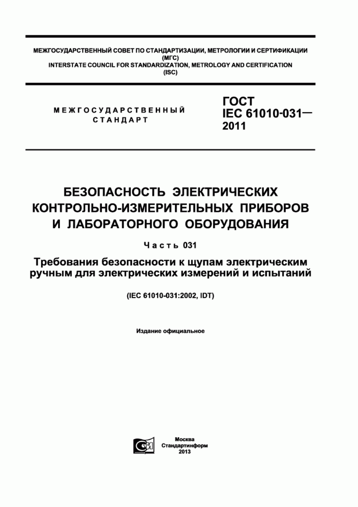 Обложка ГОСТ IEC 61010-031-2011 Безопасность электрических контрольно-измерительных приборов и лабораторного оборудования. Часть 031. Требования безопасности к щупам электрическим ручным для электрических измерений и испытаний