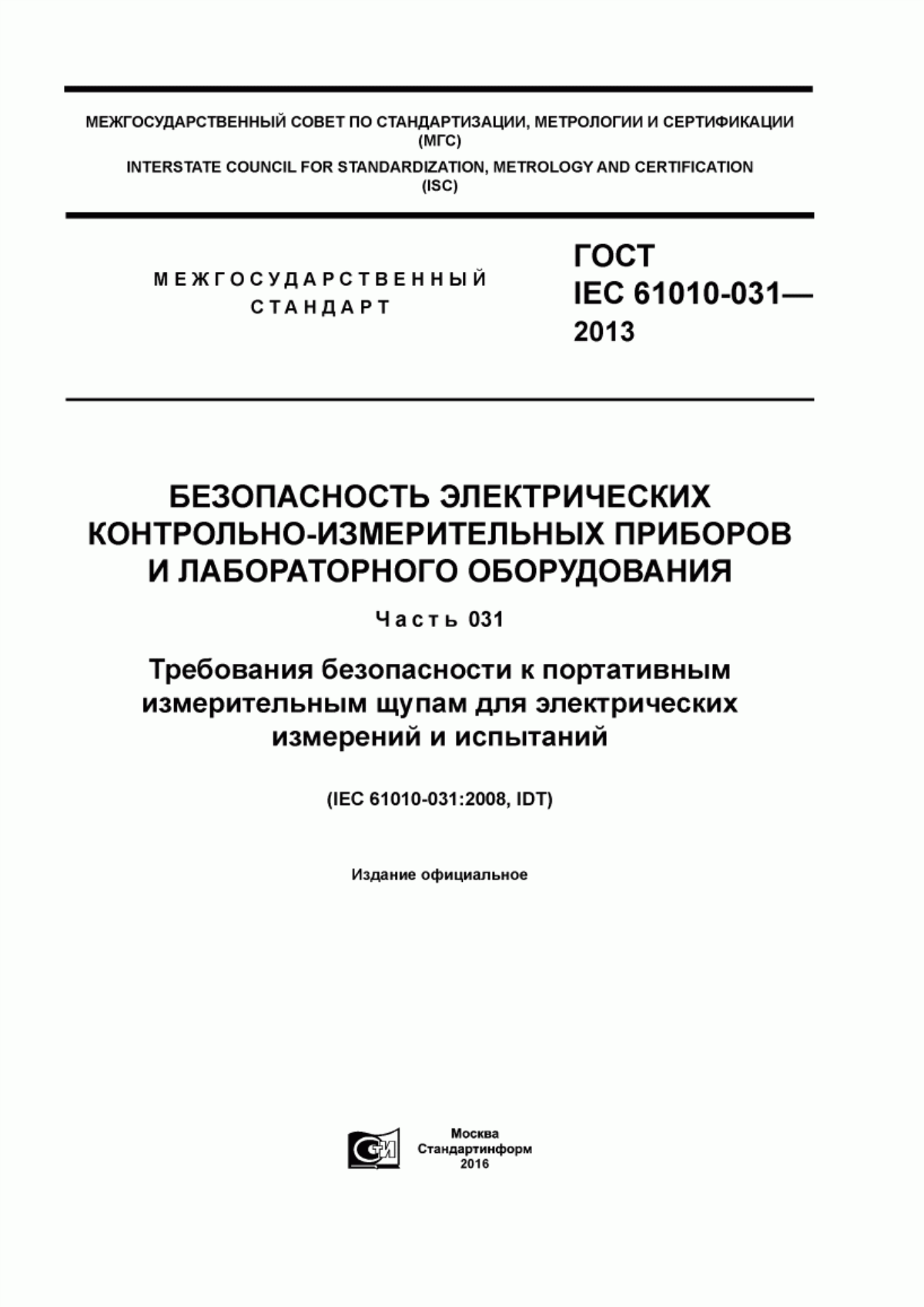 Обложка ГОСТ IEC 61010-031-2013 Безопасность электрических контрольно-измерительных приборов и лабораторного оборудования. Часть 031. Требования безопасности к портативным измерительным щупам для электрических измерений и испытаний