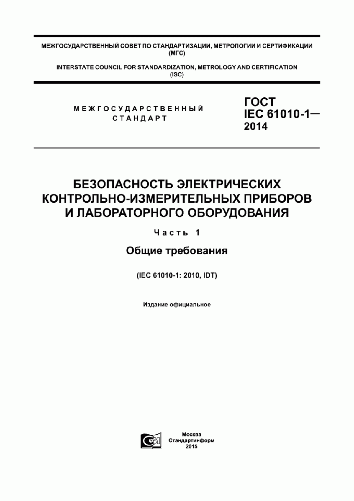 Обложка ГОСТ IEC 61010-1-2014 Безопасность электрических контрольно-измерительных приборов и лабораторного оборудования. Часть 1. Общие требования