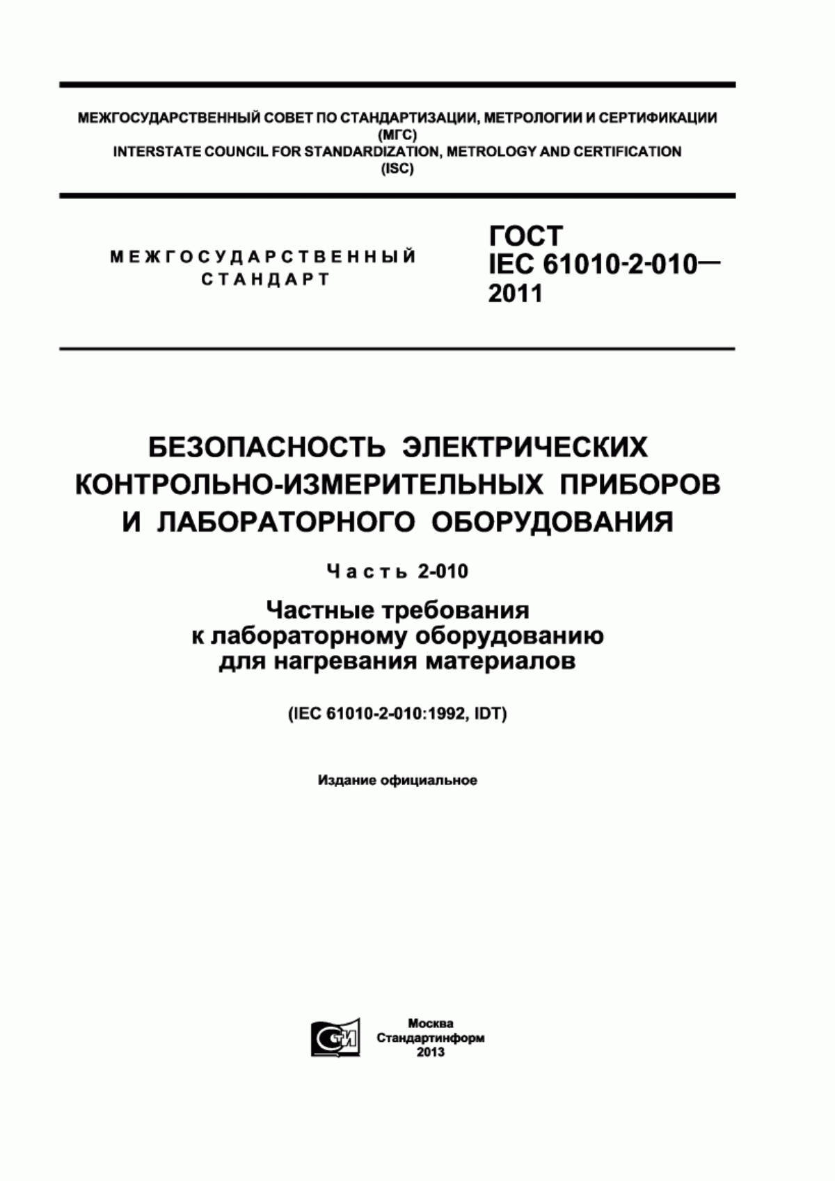 Обложка ГОСТ IEC 61010-2-010-2011 Безопасность электрических контрольно-измерительных приборов и лабораторного оборудования. Часть 2-010. Частные требования к лабораторному оборудованию для нагревания материалов