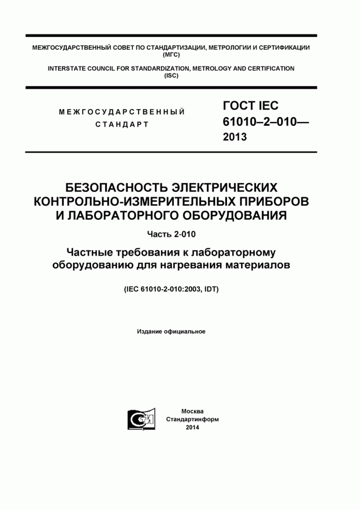 Обложка ГОСТ IEC 61010-2-010-2013 Безопасность электрических контрольно-измерительных приборов и лабораторного оборудования. Часть 2-010. Частные требования к лабораторному оборудованию для нагревания материалов