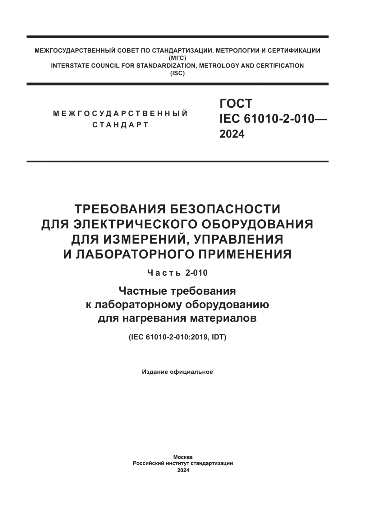 Обложка ГОСТ IEC 61010-2-010-2024 Требования безопасности для электрического оборудования для измерений, управления и лабораторного применения. Часть 2-010. Частные требования к лабораторному оборудованию для нагревания материалов