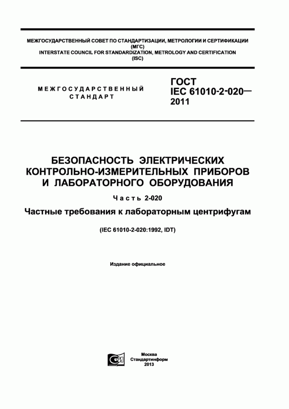 Обложка ГОСТ IEC 61010-2-020-2011 Безопасность электрических контрольно-измерительных приборов и лабораторного оборудования. Часть 2-020. Частные требования к лабораторным центрифугам