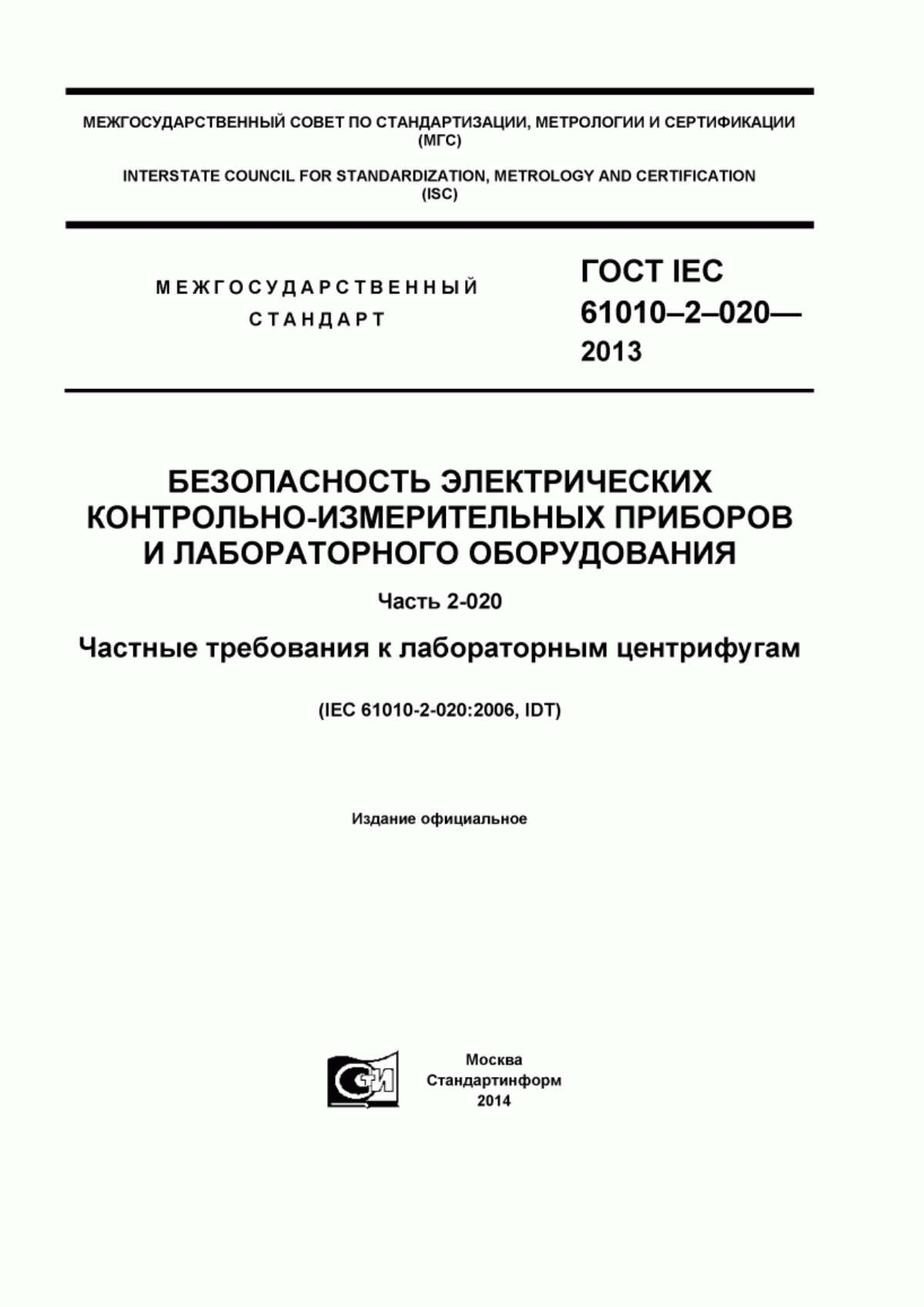 Обложка ГОСТ IEC 61010-2-020-2013 Безопасность электрических контрольно-измерительных приборов и лабораторного оборудования. Часть 2-020. Частные требования к лабораторным центрифугам