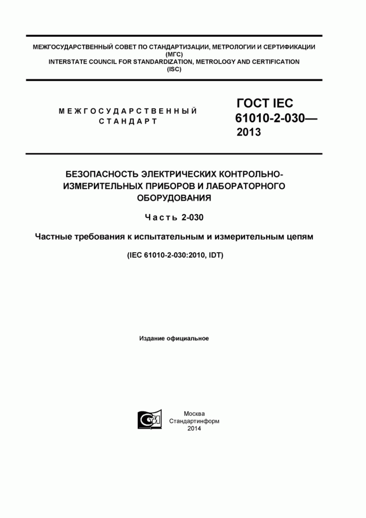 Обложка ГОСТ IEC 61010-2-030-2013 Безопасность электрических контрольно-измерительных приборов и лабораторного оборудования. Часть 2-030. Частные требования к испытательным и измерительным цепям