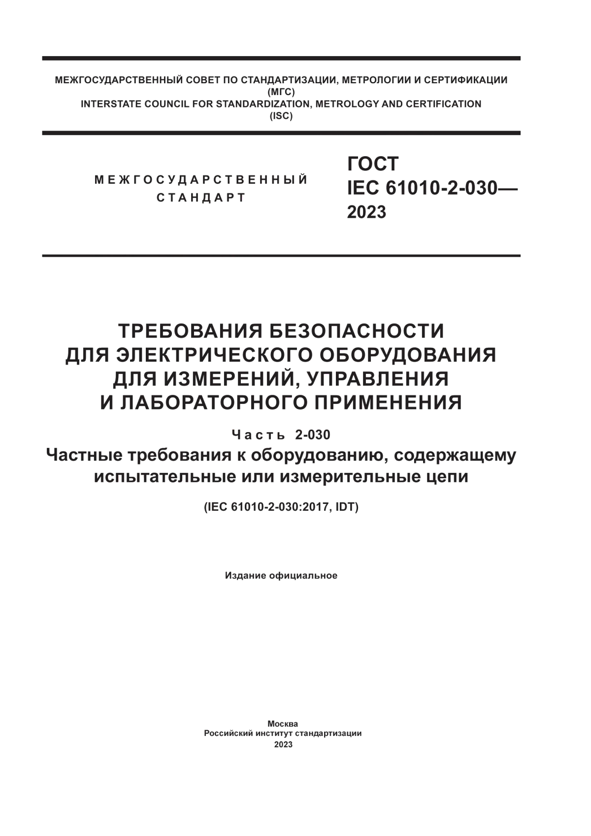 Обложка ГОСТ IEC 61010-2-030-2023 Требования безопасности для электрического оборудования для измерений, управления и лабораторного применения. Часть 2-030. Частные требования к оборудованию, содержащему испытательные или измерительные цепи