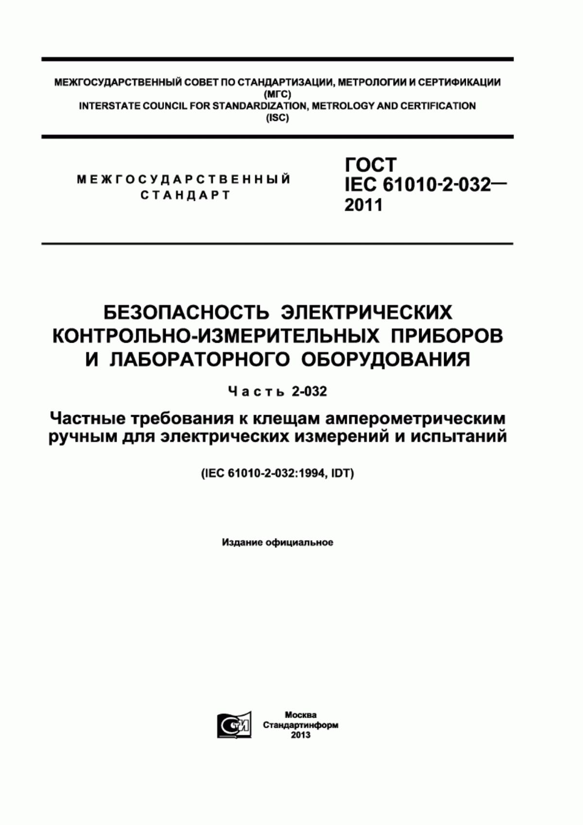 Обложка ГОСТ IEC 61010-2-032-2011 Безопасность электрических контрольно-измерительных приборов и лабораторного оборудования. Часть 2-032. Частные требования к клещам амперометрическим ручным для электрических измерений и испытаний