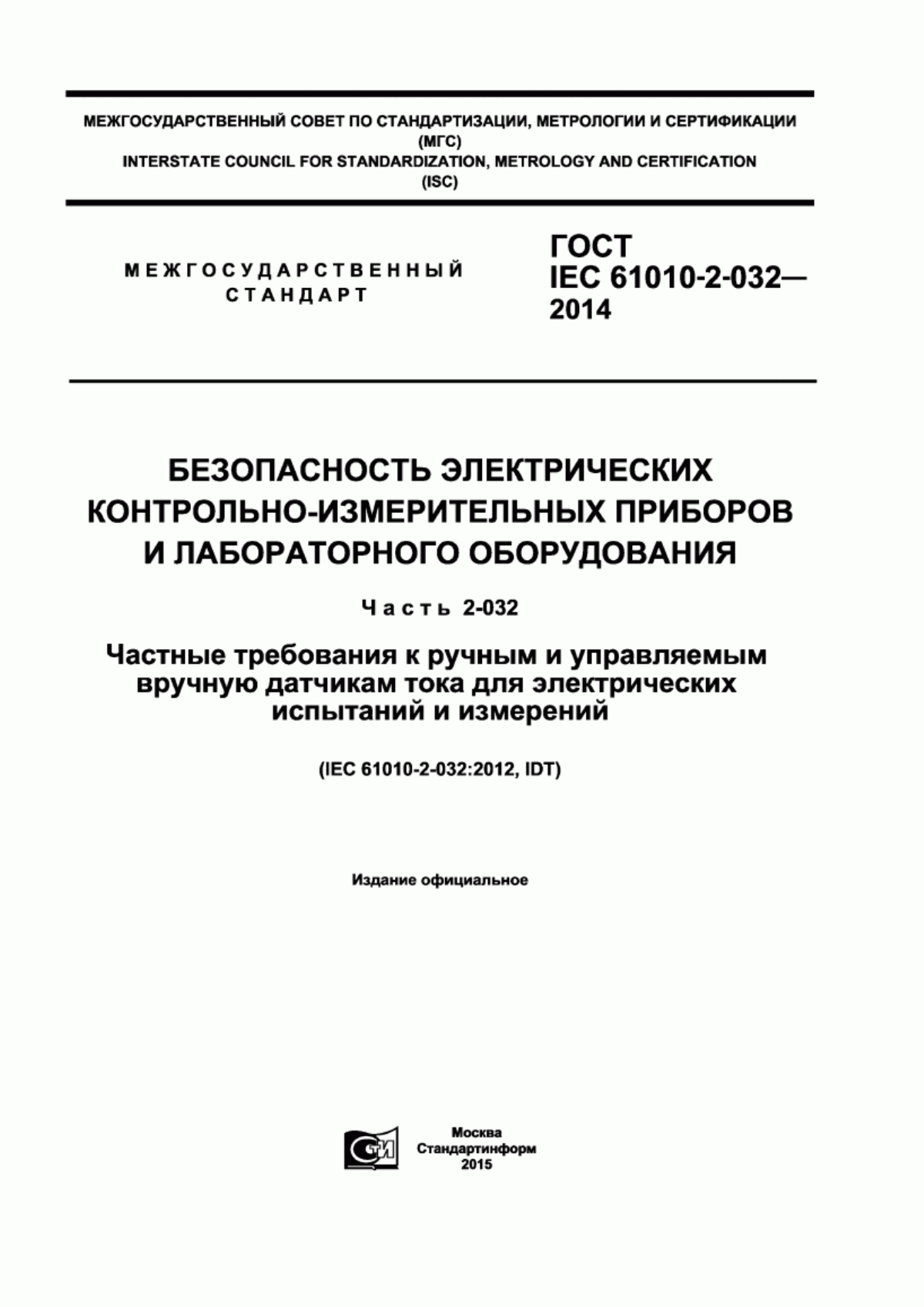 Обложка ГОСТ IEC 61010-2-032-2014 Безопасность электрических контрольно-измерительных приборов и лабораторного оборудования. Часть 2-032. Частные требования к ручным и управляемым вручную датчикам тока для электрических испытаний и измерений