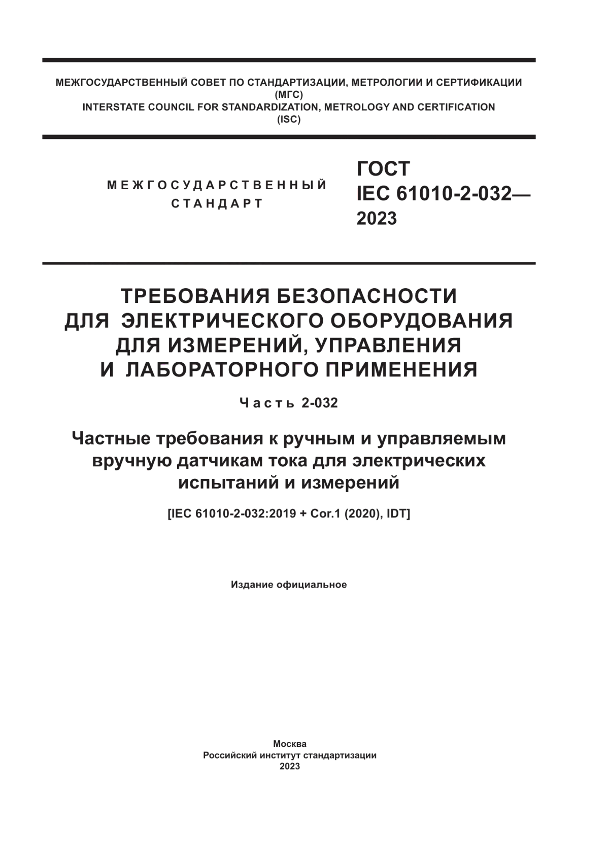 Обложка ГОСТ IEC 61010-2-032-2023 Требования безопасности для электрического оборудования для измерений, управления и лабораторного применения. Часть 2-032. Частные требования к ручным и управляемым вручную датчикам тока для электрических испытаний и измерений