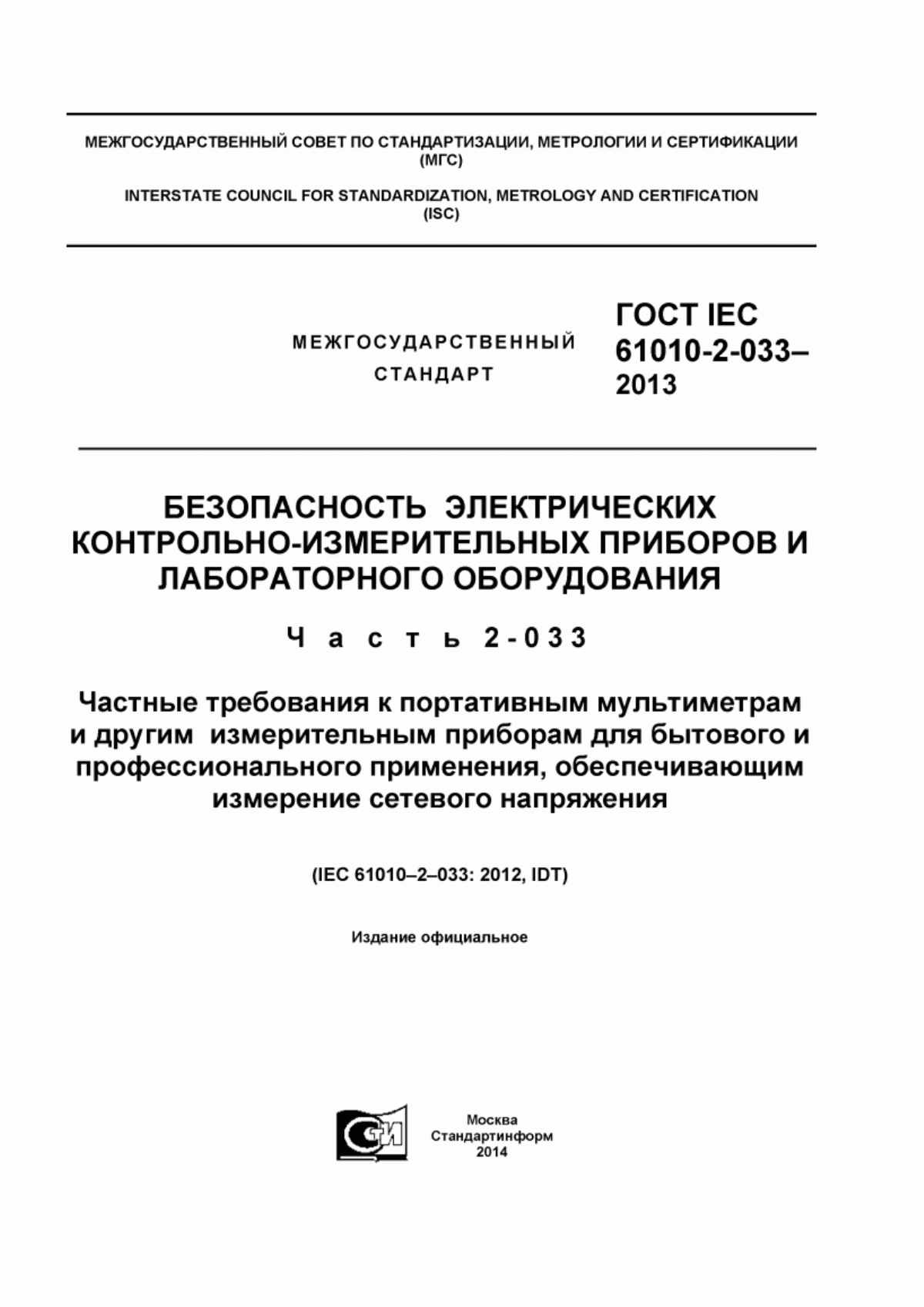 Обложка ГОСТ IEC 61010-2-033-2013 Безопасность электрических контрольно-измерительных приборов и лабораторного оборудования. Часть 2-033. Частные требования к портативным мультиметрам и другим измерительным приборам для бытового и профессионального применения, обеспечивающим измерение сетевого напряжения