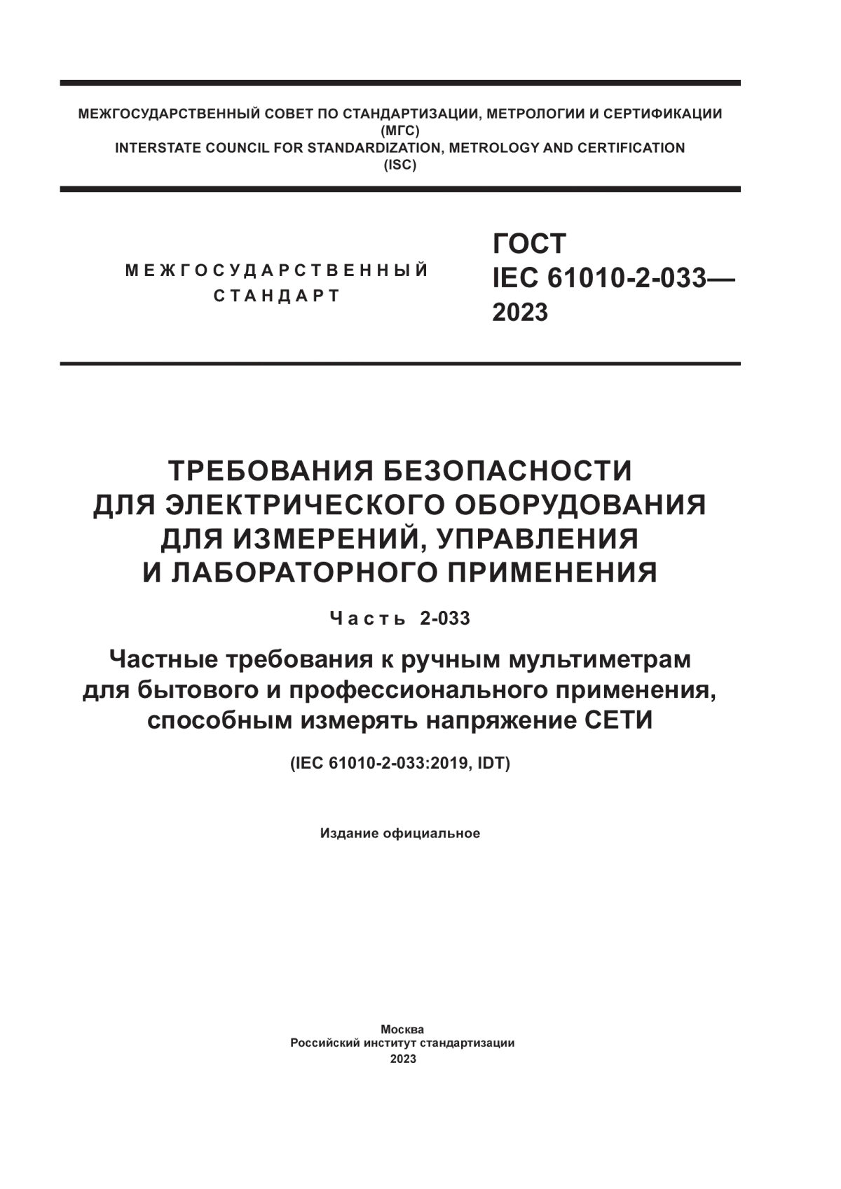 Обложка ГОСТ IEC 61010-2-033-2023 Требования безопасности для электрического оборудования для измерений, управления и лабораторного применения. Часть 2-033. Частные требования к ручным мультиметрам для бытового и профессионального применения, способным измерять напряжение сети