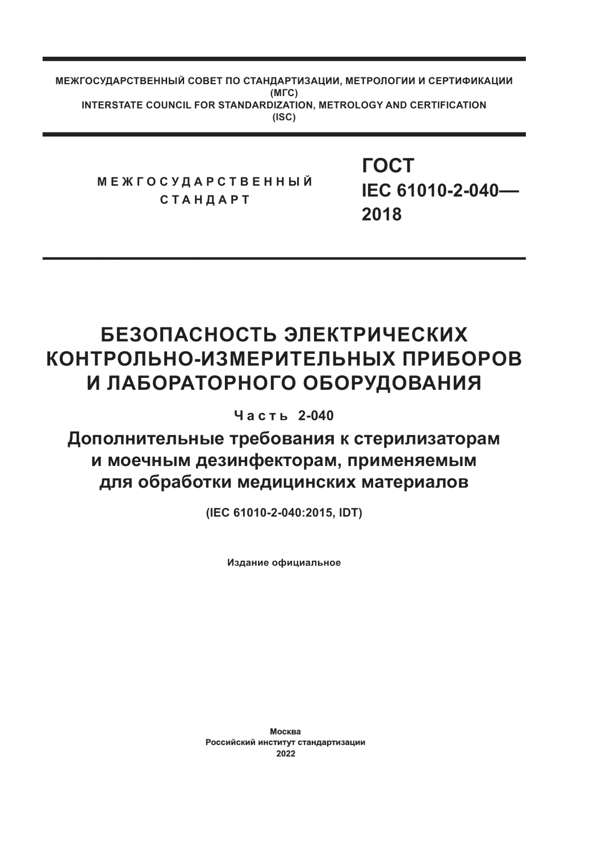 Обложка ГОСТ IEC 61010-2-040-2018 Безопасность электрических контрольно-измерительных приборов и лабораторного оборудования. Часть 2-040. Дополнительные требования к стерилизаторам и моечным дезинфекторам, применяемым для обработки медицинских материалов