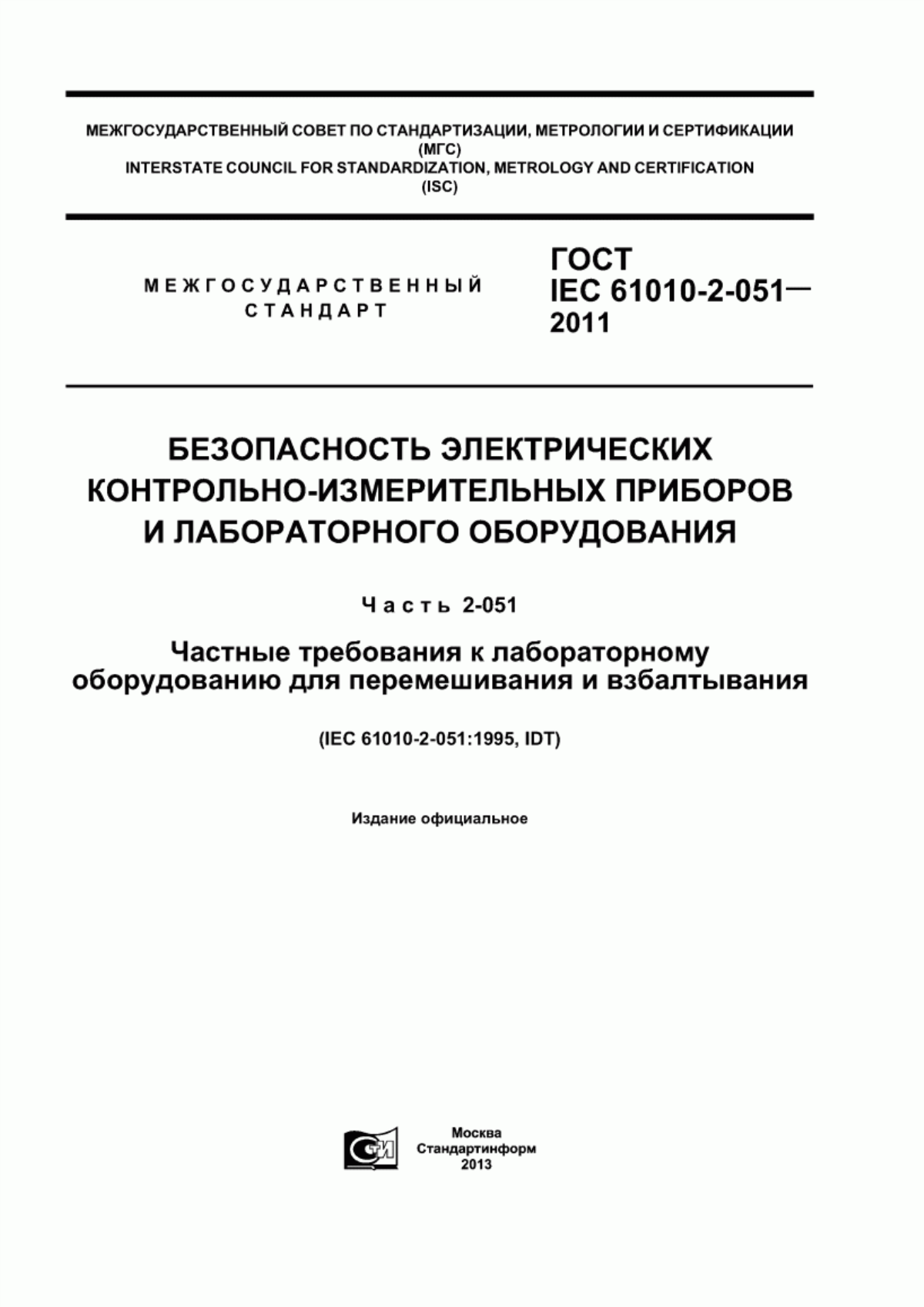 Обложка ГОСТ IEC 61010-2-051-2011 Безопасность электрических контрольно-измерительных приборов и лабораторного оборудования. Часть 2-051. Частные требования к лабораторному оборудованию для перемешивания и взбалтывания