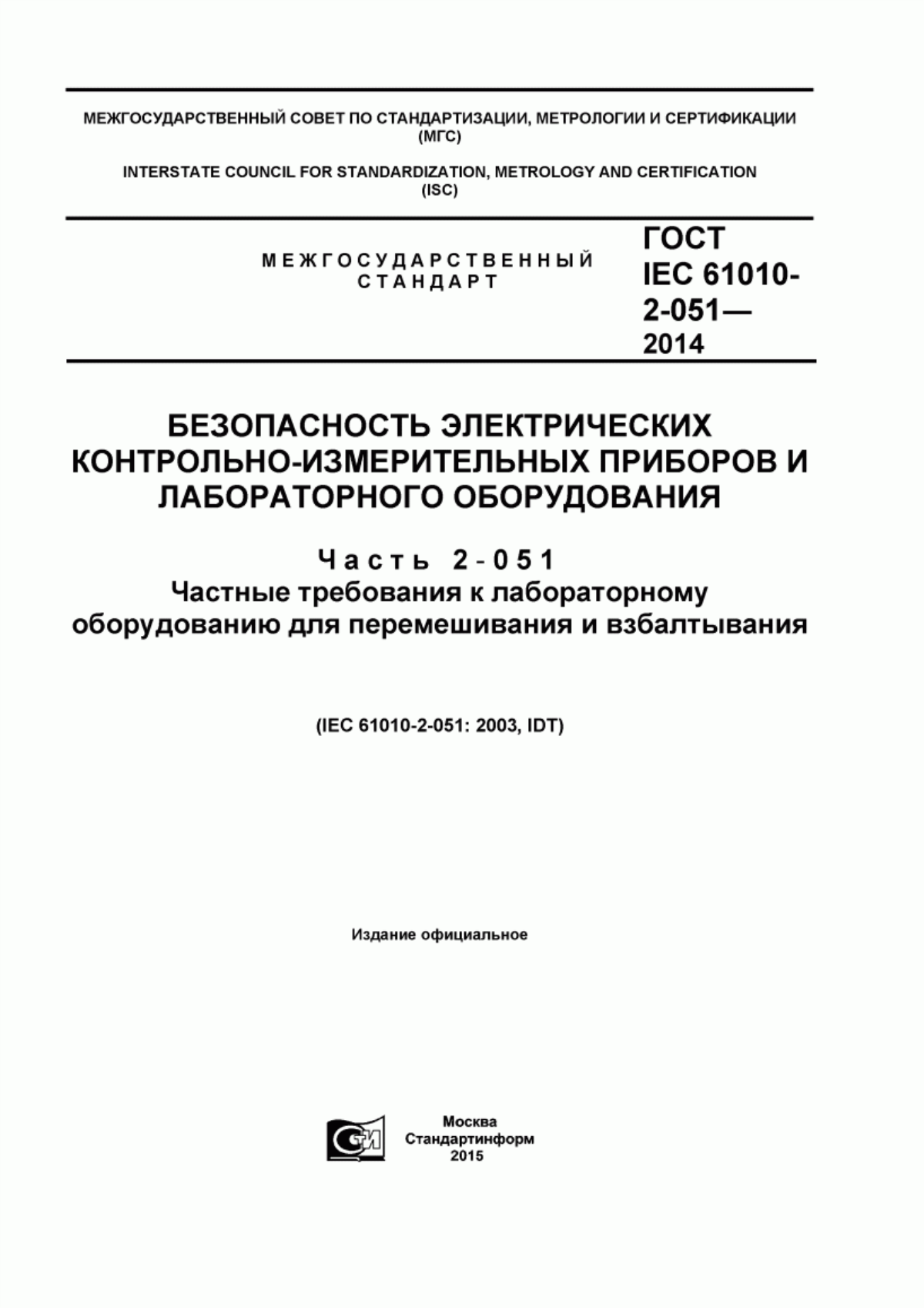 Обложка ГОСТ IEC 61010-2-051-2014 Безопасность электрических контрольно-измерительных приборов и лабораторного оборудования. Часть 2-051. Частные требования к лабораторному оборудованию для перемешивания и взбалтывания