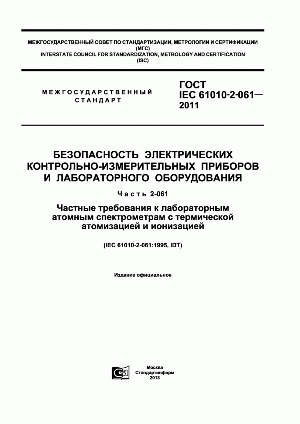 Обложка ГОСТ IEC 61010-2-061-2011 Безопасность электрических контрольно-измерительных приборов и лабораторного оборудования. Часть 2-061. Частные требования к лабораторным атомным спектрометрам с термической атомизацией и ионизацией