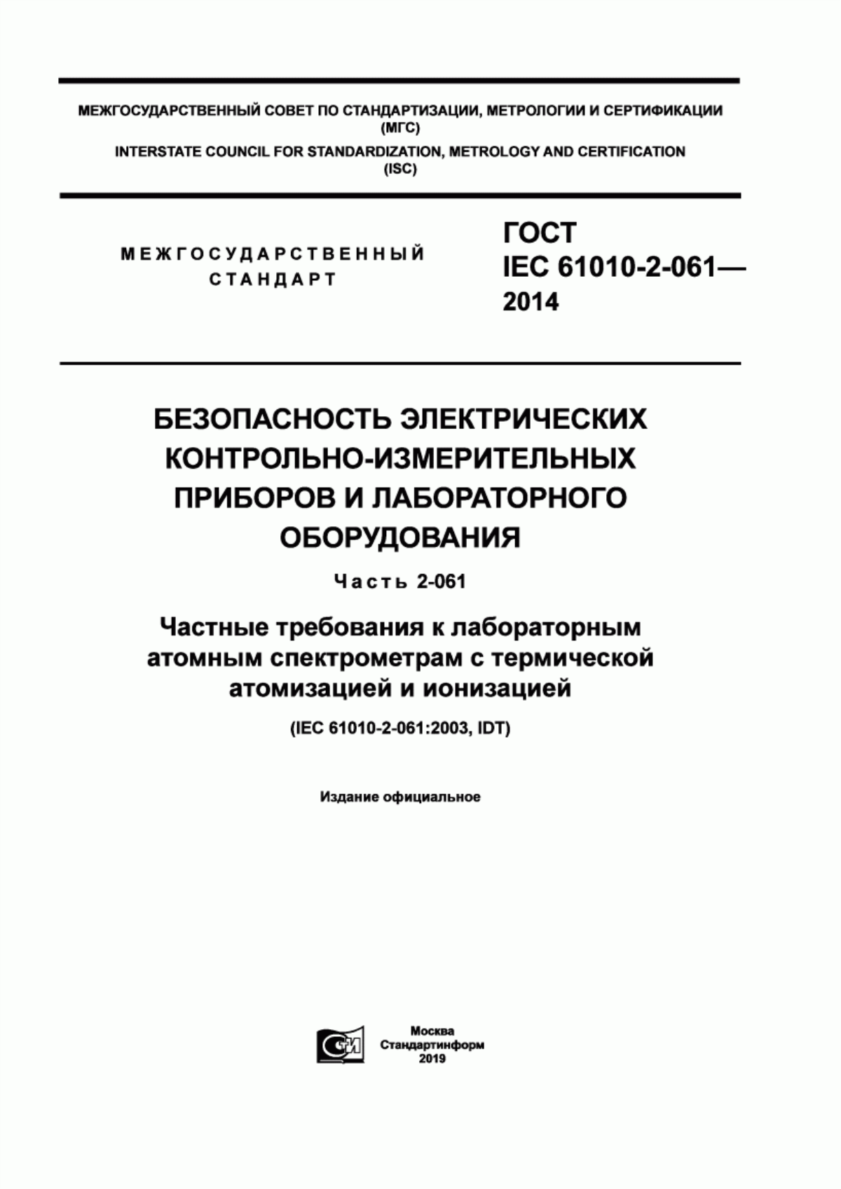 Обложка ГОСТ IEC 61010-2-061-2014 Безопасность электрических контрольно-измерительных приборов и лабораторного оборудования. Часть 2-061. Частные требования к лабораторным атомным спектрометрам с термической атомизацией и ионизацией