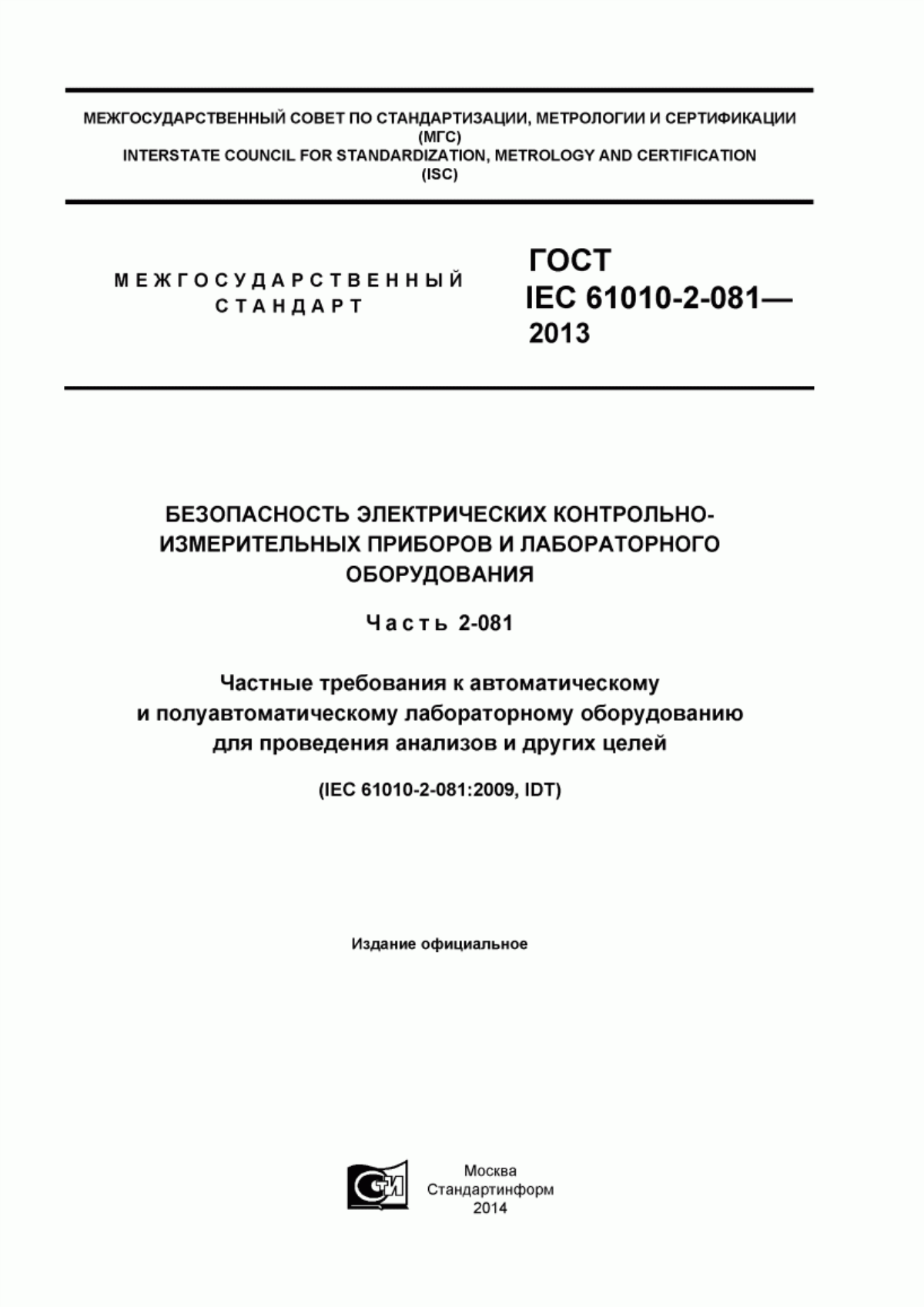 Обложка ГОСТ IEC 61010-2-081-2013 Безопасность электрических контрольно-измерительных приборов и лабораторного оборудования. Часть 2-081. Частные требования к автоматическому и полуавтоматическому лабораторному оборудованию для проведения анализов и других целей