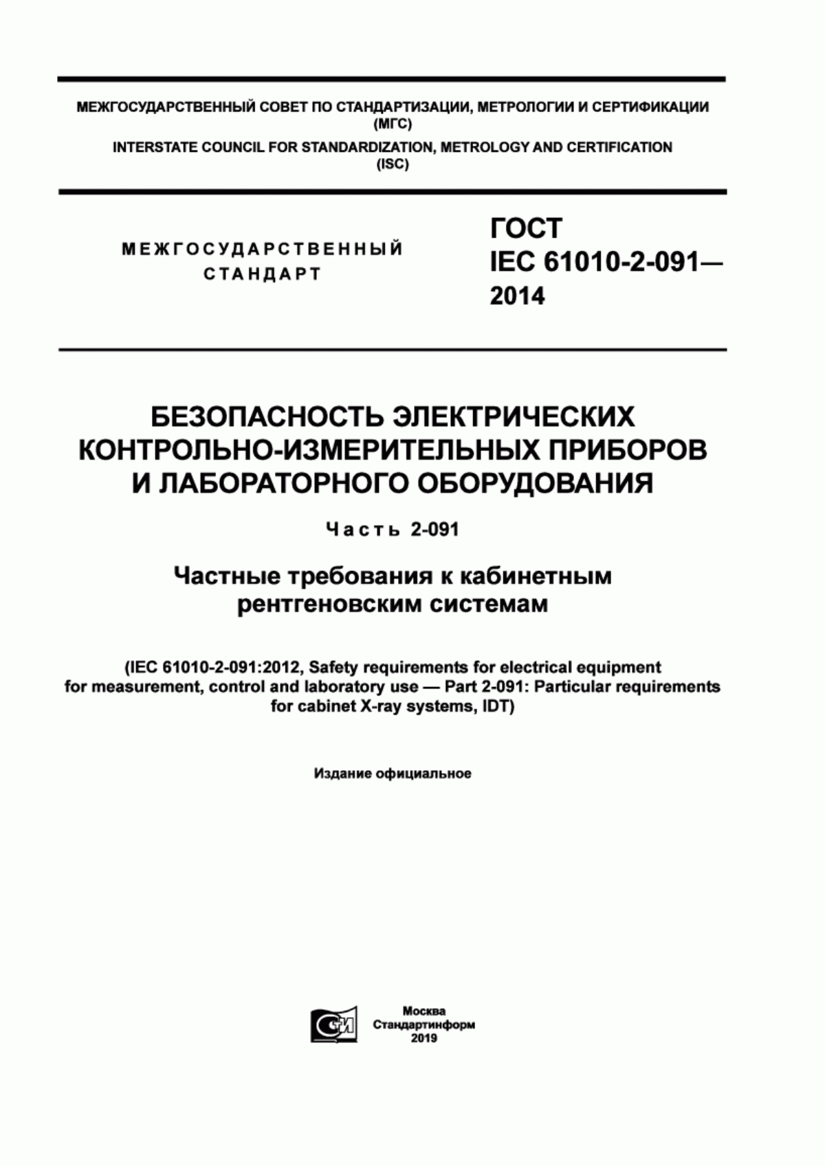 Обложка ГОСТ IEC 61010-2-091-2014 Безопасность электрических контрольно-измерительных приборов и лабораторного оборудования. Часть 2-091. Частные требования к кабинетным рентгеновским системам