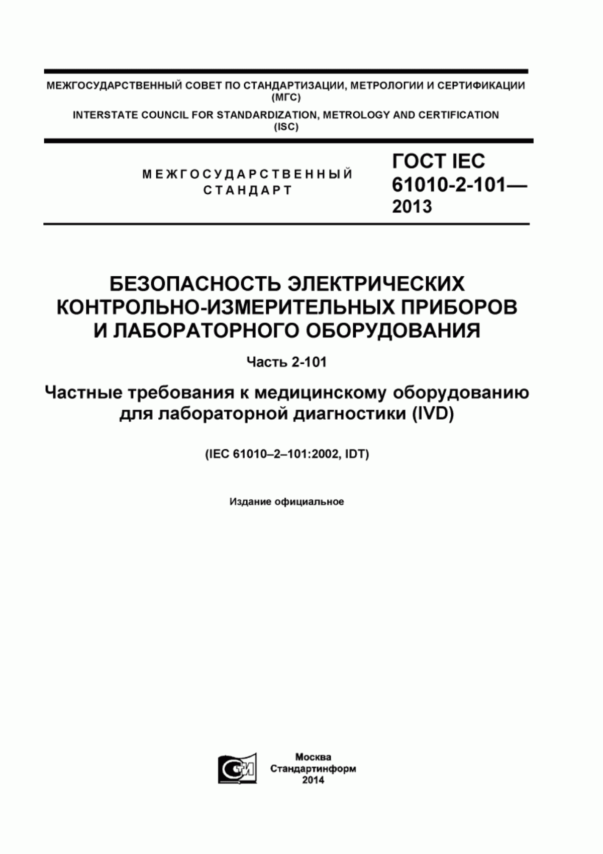 Обложка ГОСТ IEC 61010-2-101-2013 Безопасность электрических контрольно-измерительных приборов и лабораторного оборудования. Часть 2-101. Частные требования к медицинскому оборудованию для лабораторной диагностики (IVD)