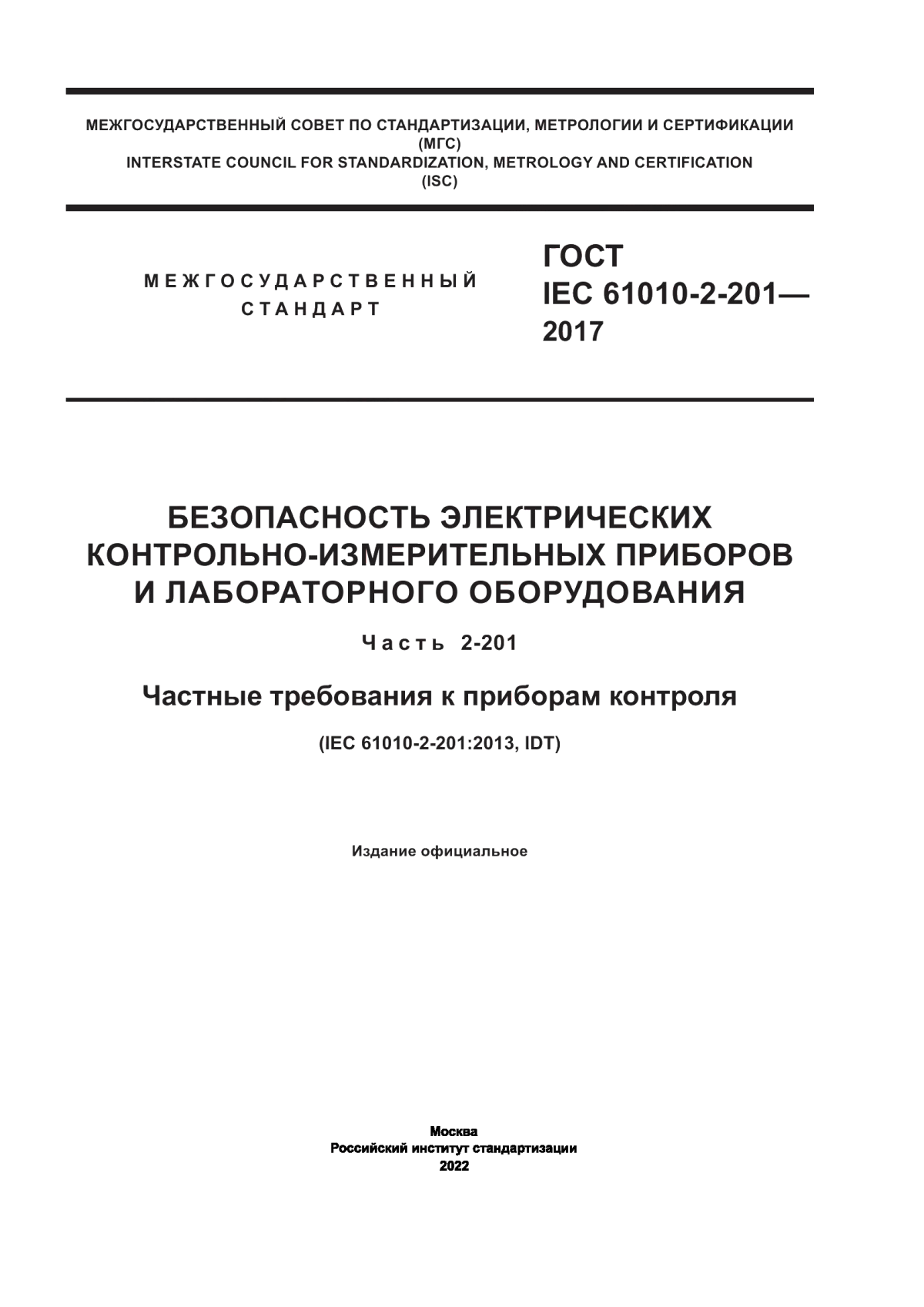 Обложка ГОСТ IEC 61010-2-201-2017 Безопасность электрических контрольно-измерительных приборов и лабораторного оборудования. Часть 2-201. Частные требования к приборам контроля