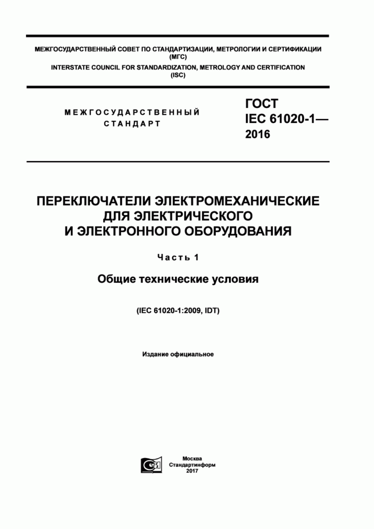 Обложка ГОСТ IEC 61020-1-2016 Переключатели электромеханические для электрического и электронного оборудования. Часть 1. Общие технические условия