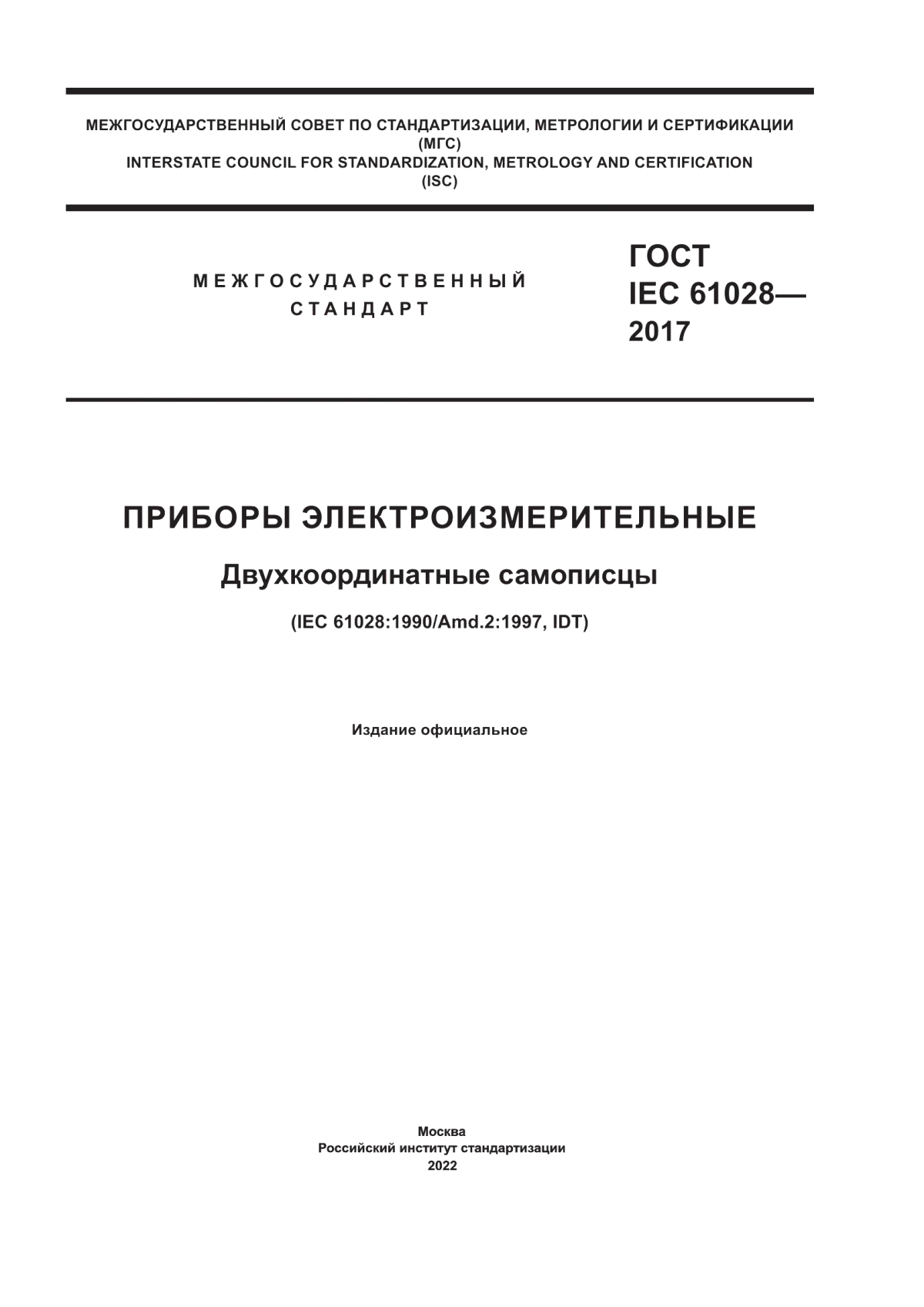 Обложка ГОСТ IEC 61028-2017 Приборы электроизмерительные. Двухкоординатные самописцы