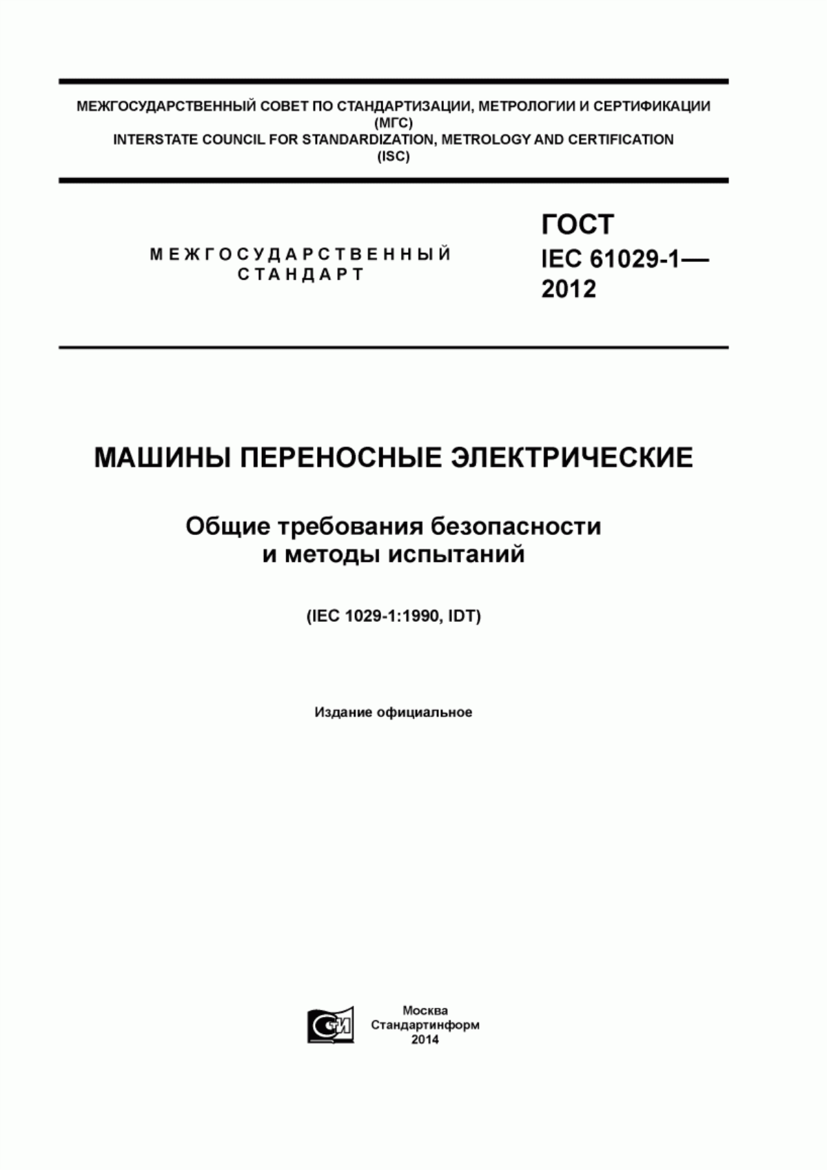 Обложка ГОСТ IEC 61029-1-2012 Машины переносные электрические. Общие требования безопасности и методы испытаний