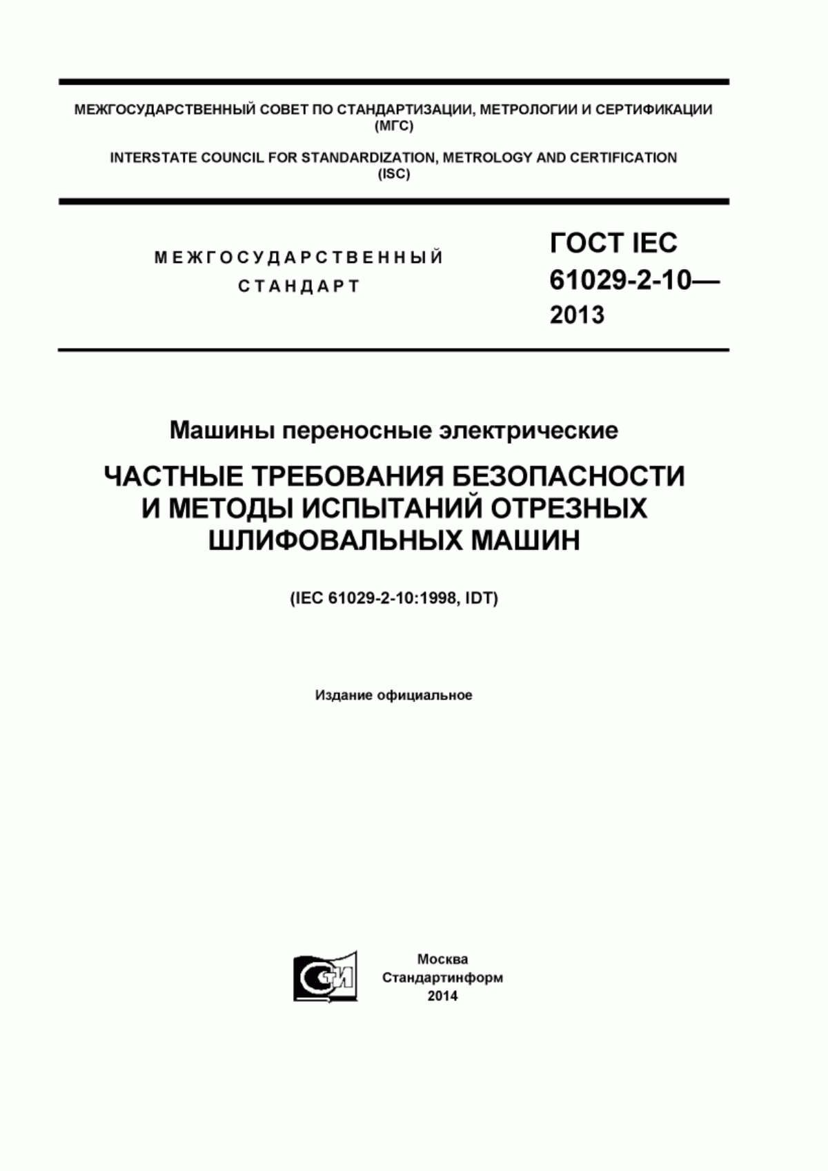 Обложка ГОСТ IEC 61029-2-10-2013 Машины переносные электрические. Частные требования безопасности и методы испытаний отрезных шлифовальных машин