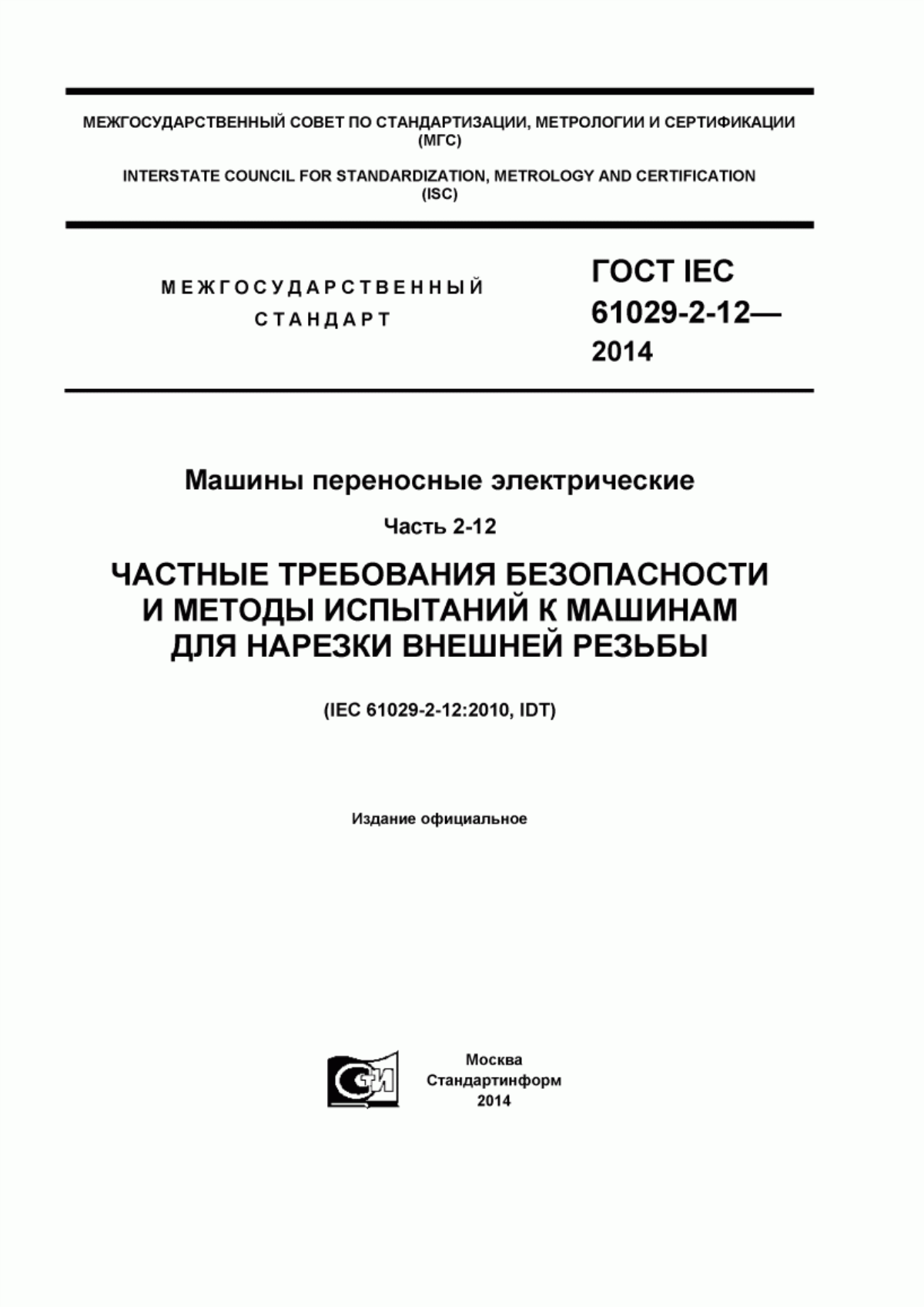 Обложка ГОСТ IEC 61029-2-12-2014 Машины переносные электрические. Часть 2-12. Частные требования безопасности и методы испытаний к машинам для нарезки внешней резьбы