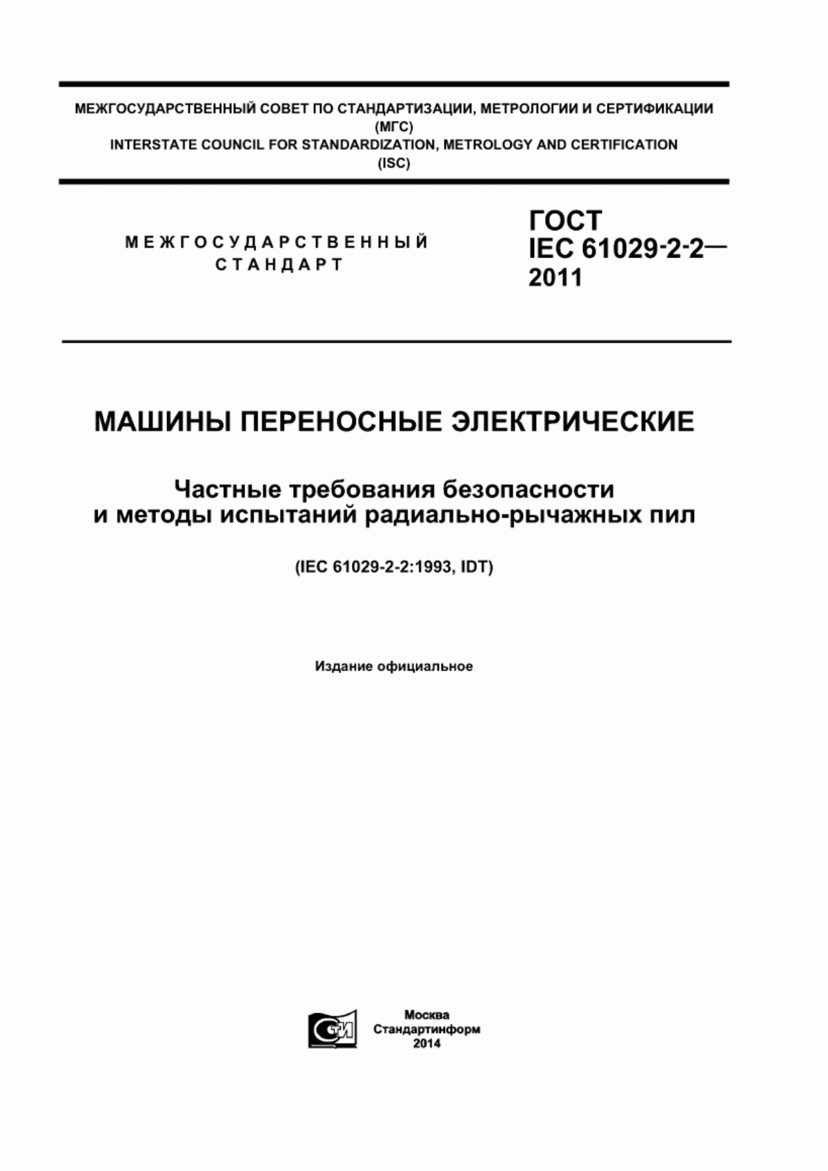 Обложка ГОСТ IEC 61029-2-2-2011 Машины переносные электрические. Частные требования безопасности и методы испытаний радиально-рычажных пил