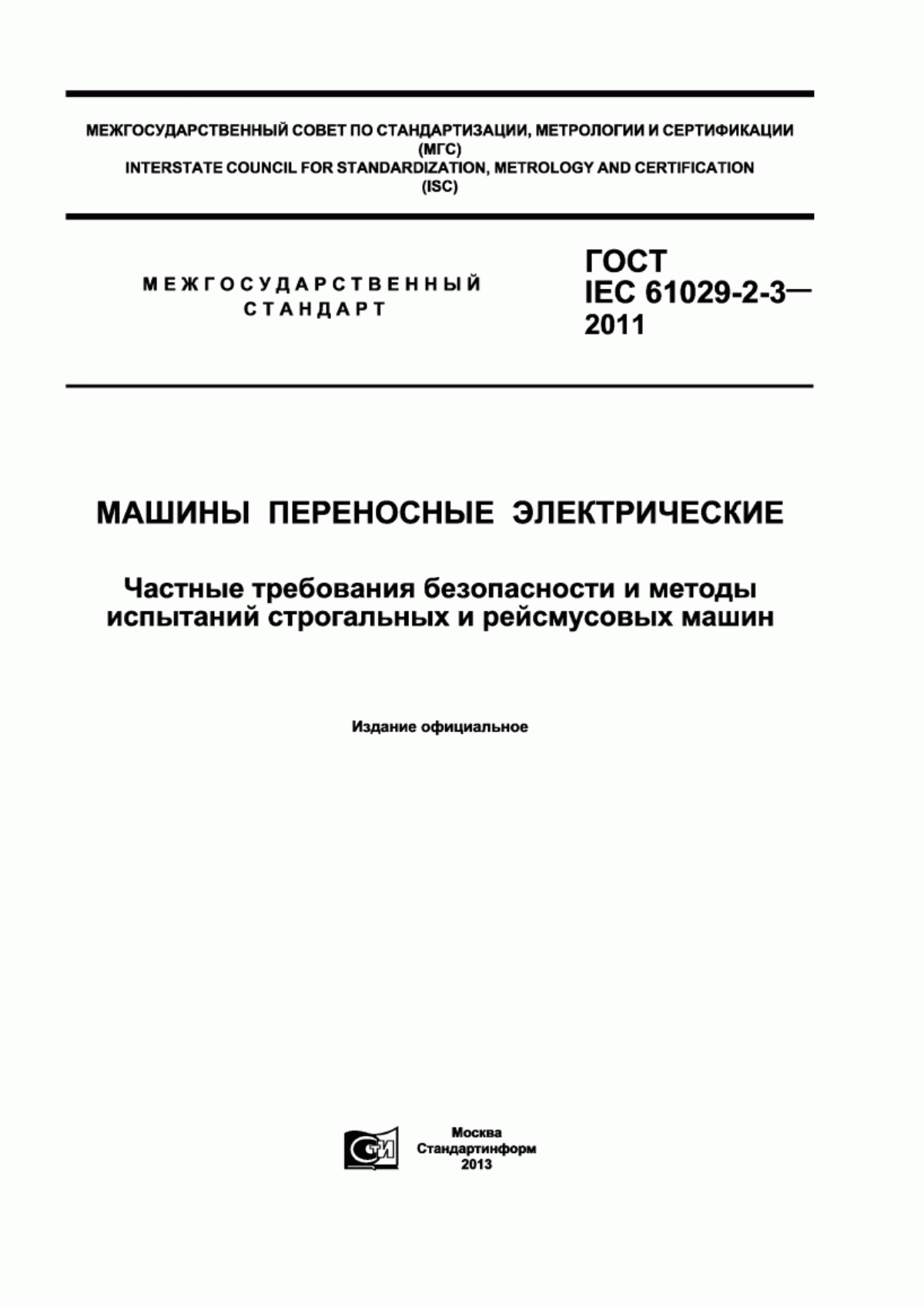 Обложка ГОСТ IEC 61029-2-3-2011 Машины переносные электрические. Частные требования безопасности и методы испытаний строгальных и рейсмусовых машин