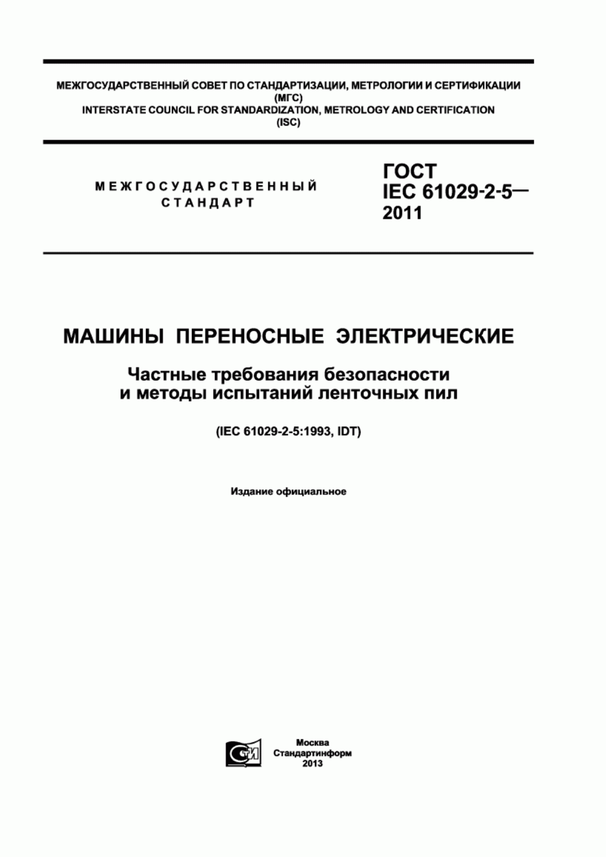 Обложка ГОСТ IEC 61029-2-5-2011 Машины переносные электрические. Частные требования безопасности и методы испытаний ленточных пил