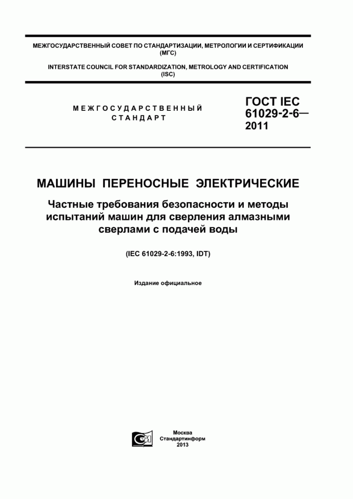 Обложка ГОСТ IEC 61029-2-6-2011 Машины переносные электрические. Частные требования безопасности и методы испытаний машин для сверления алмазными сверлами с подачей воды