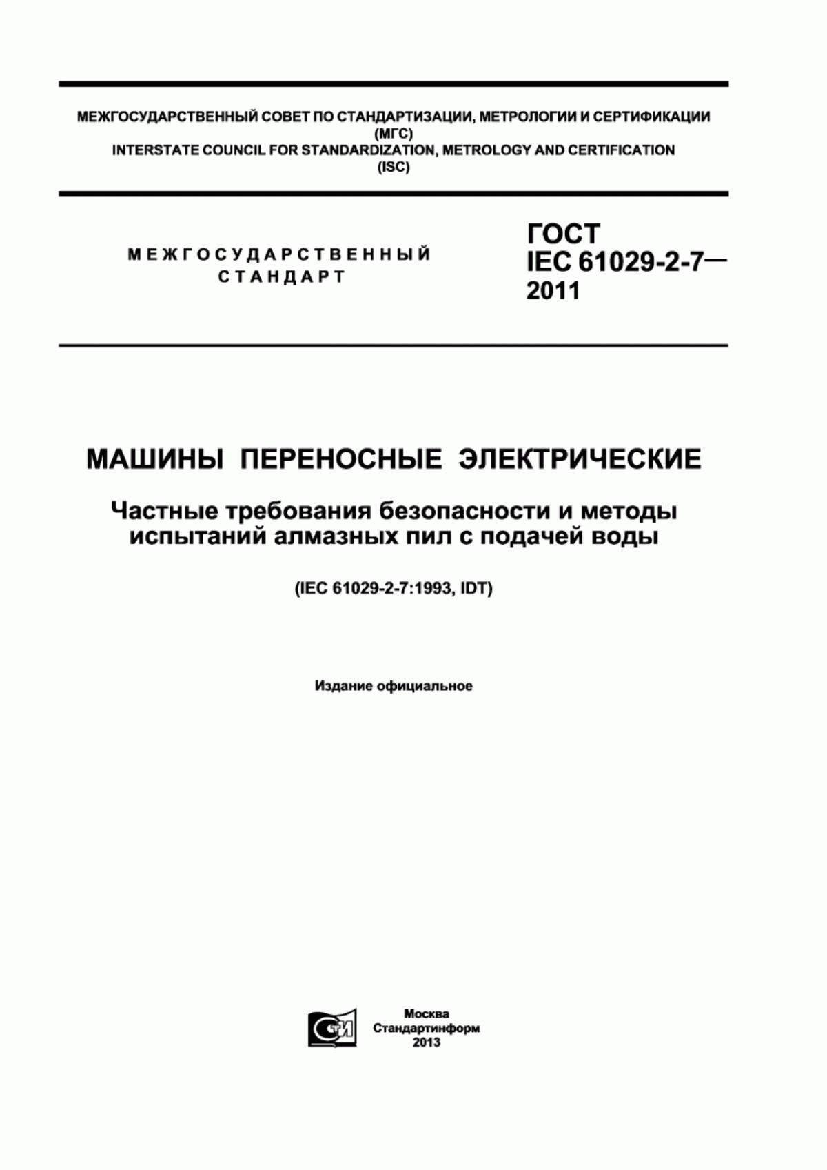 Обложка ГОСТ IEC 61029-2-7-2011 Машины переносные электрические. Частные требования безопасности и методы испытаний алмазных пил с подачей воды