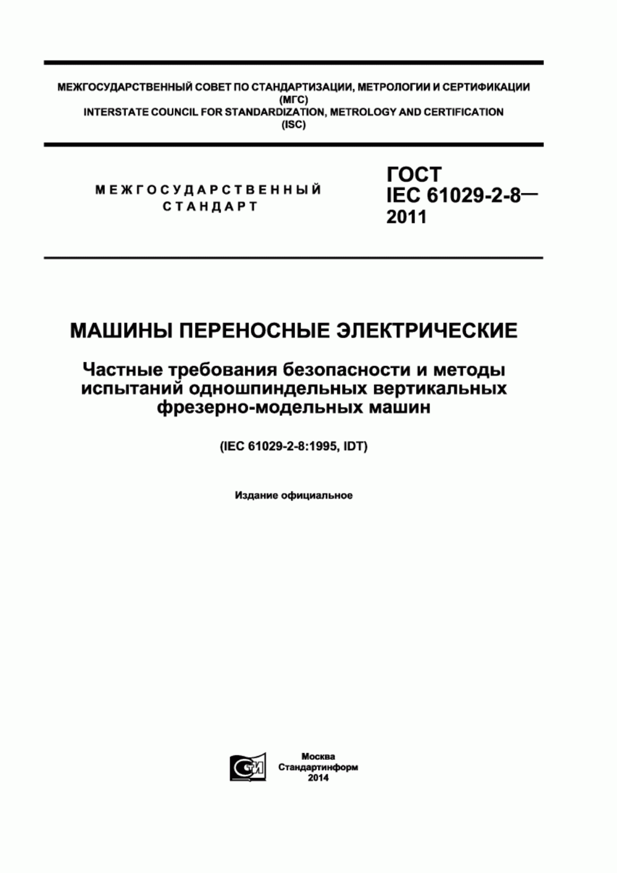 Обложка ГОСТ IEC 61029-2-8-2011 Машины переносные электрические. Частные требования безопасности и методы испытаний одношпиндельных вертикальных фрезерно-модельных машин