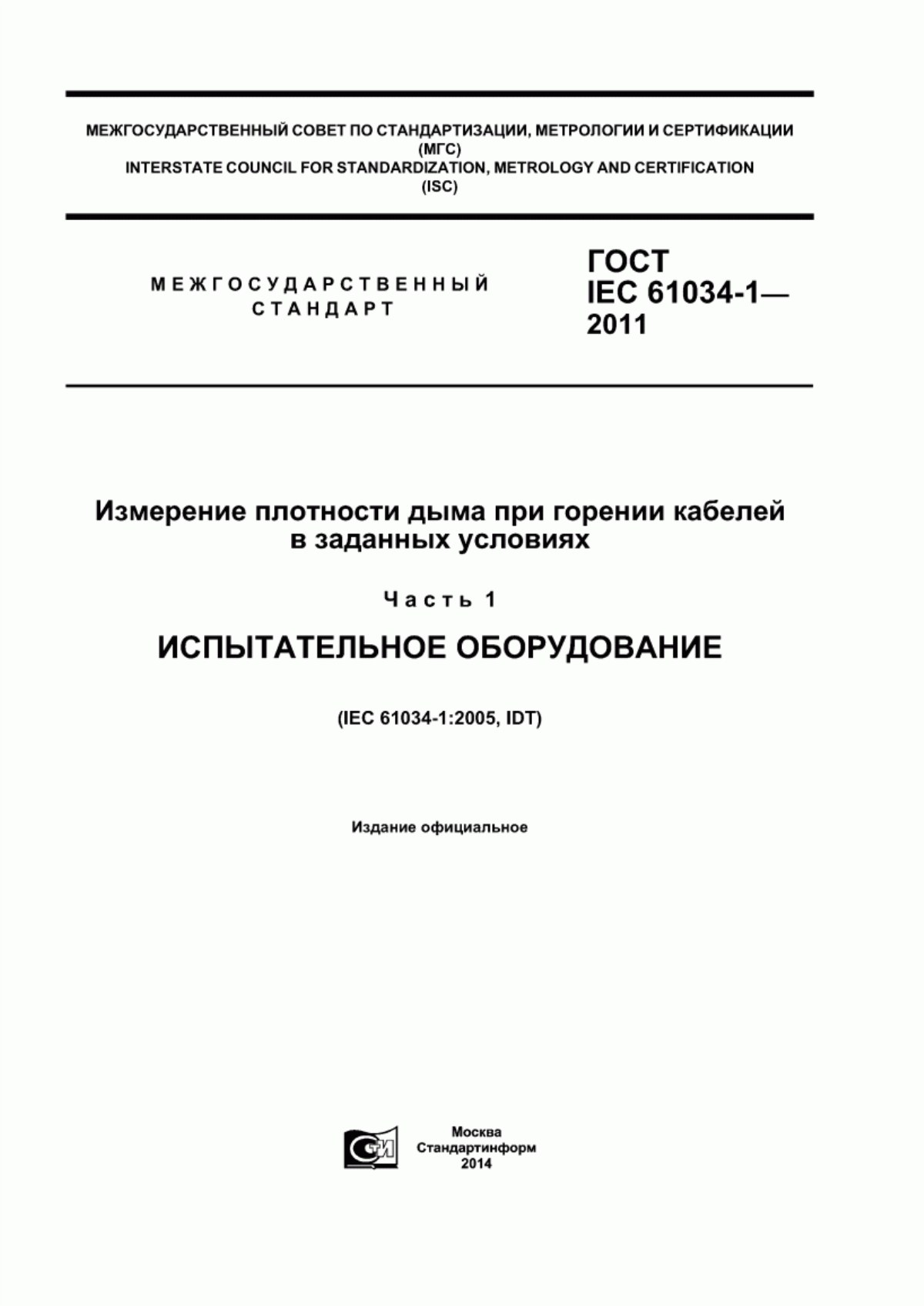 Обложка ГОСТ IEC 61034-1-2011 Измерение плотности дыма при горении кабелей в заданных условиях. Часть 1. Испытательное оборудование