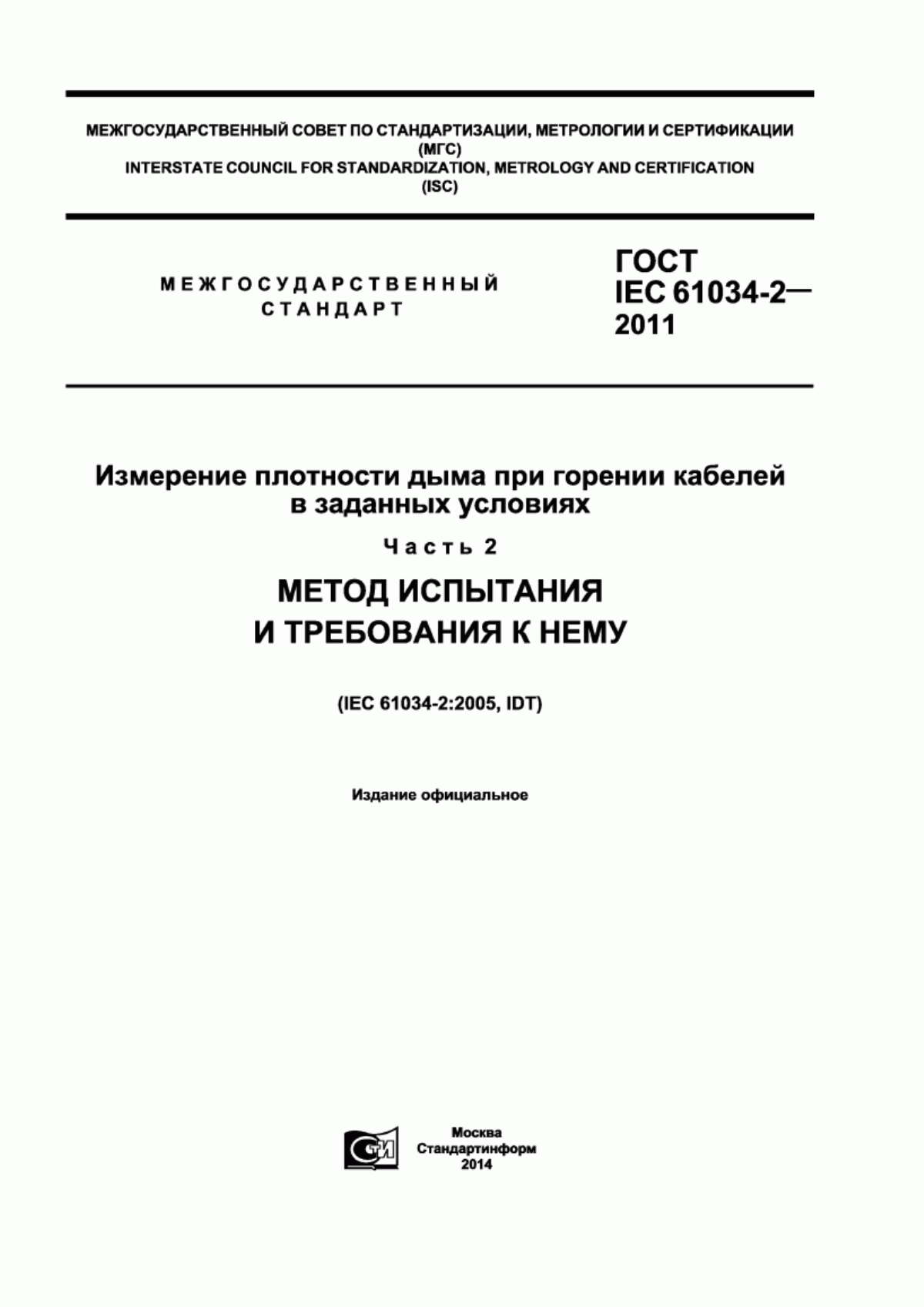 Обложка ГОСТ IEC 61034-2-2011 Измерение плотности дыма при горении кабелей в заданных условиях. Часть 2. Метод испытания и требования к нему