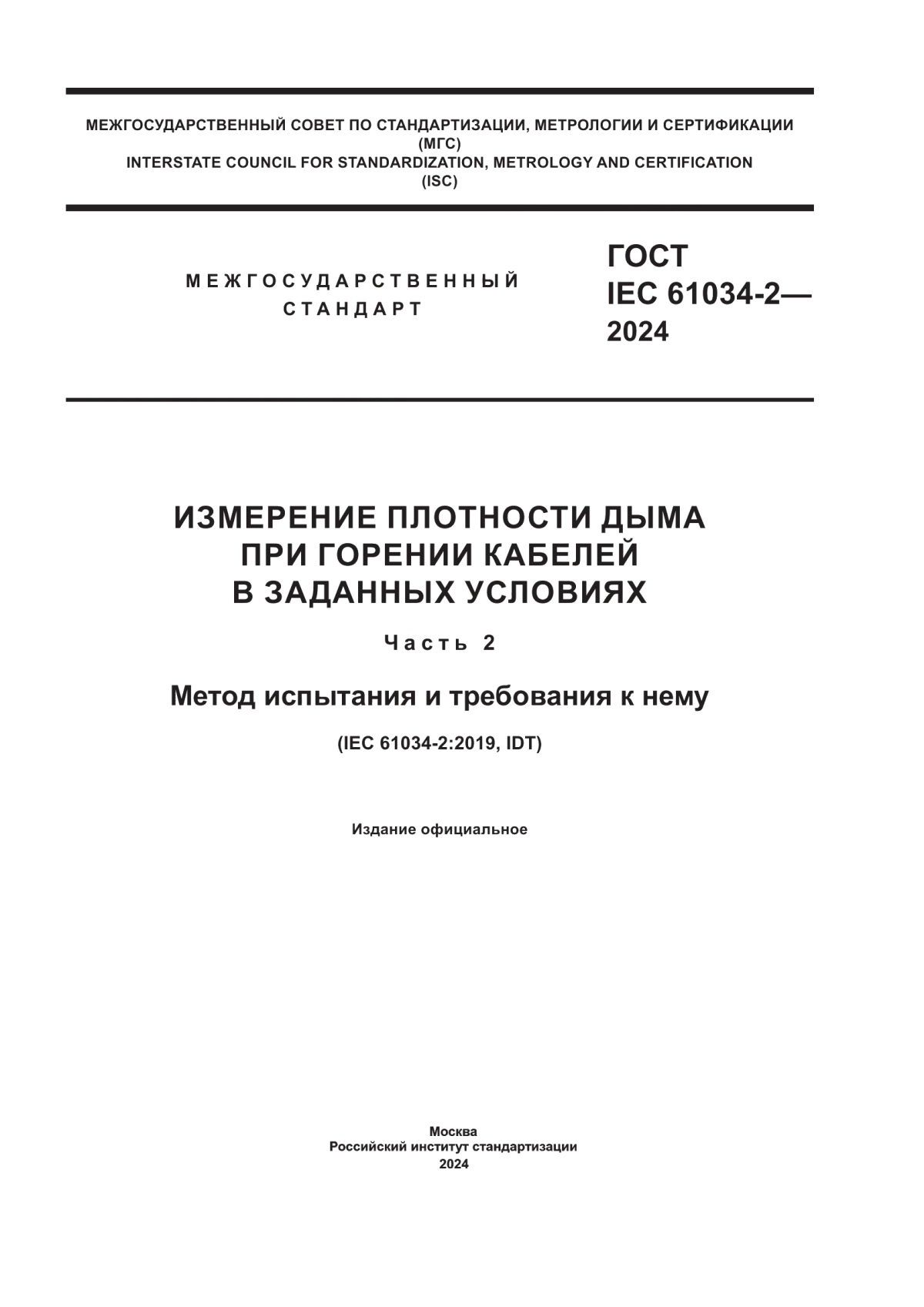 Обложка ГОСТ IEC 61034-2-2024 Измерение плотности дыма при горении кабелей в заданных условиях. Часть 2. Метод испытания и требования к нему