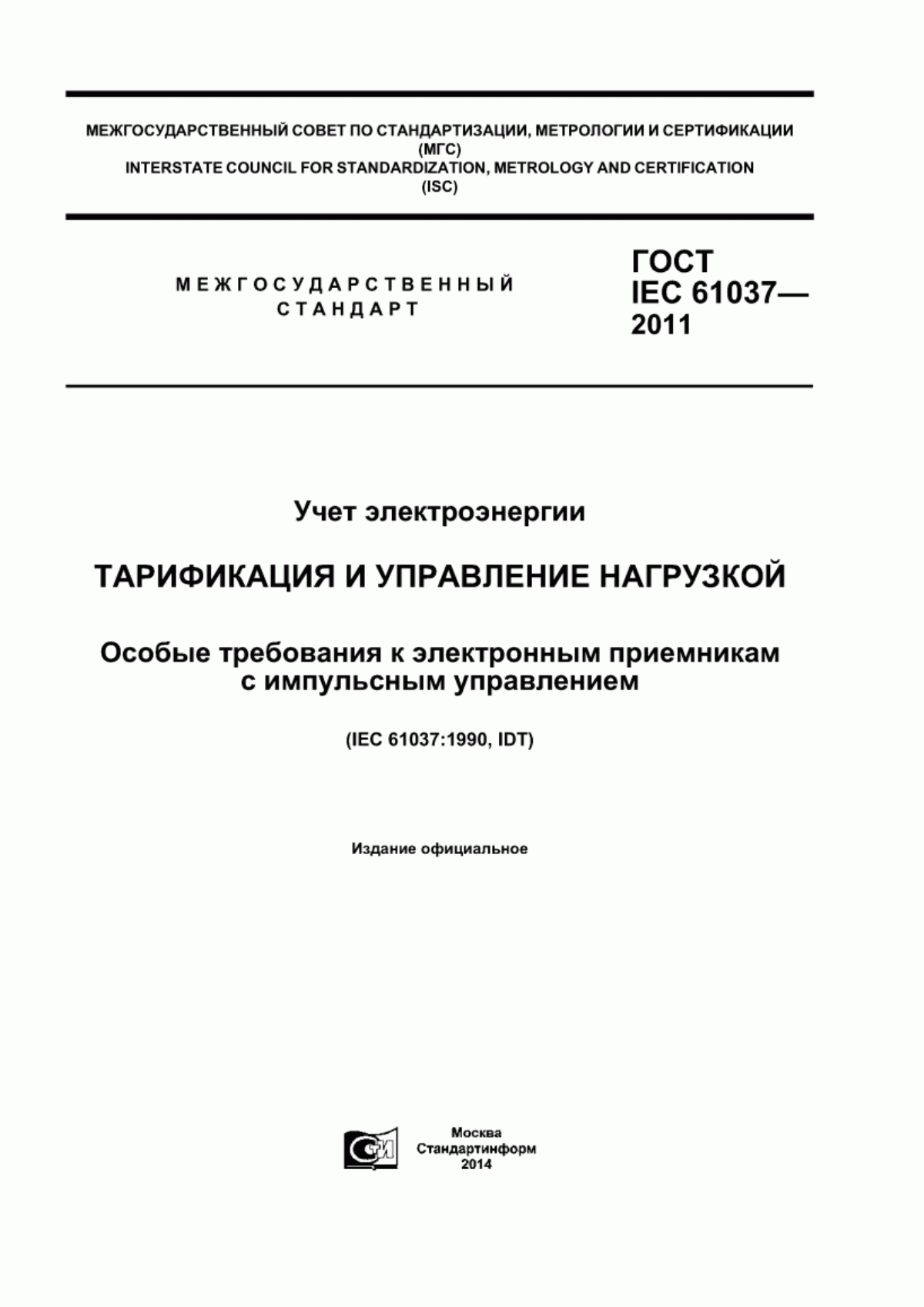 Обложка ГОСТ IEC 61037-2011 Учет электроэнергии. Тарификация и управление нагрузкой. Особые требования к электронным приемникам с импульсным управлением